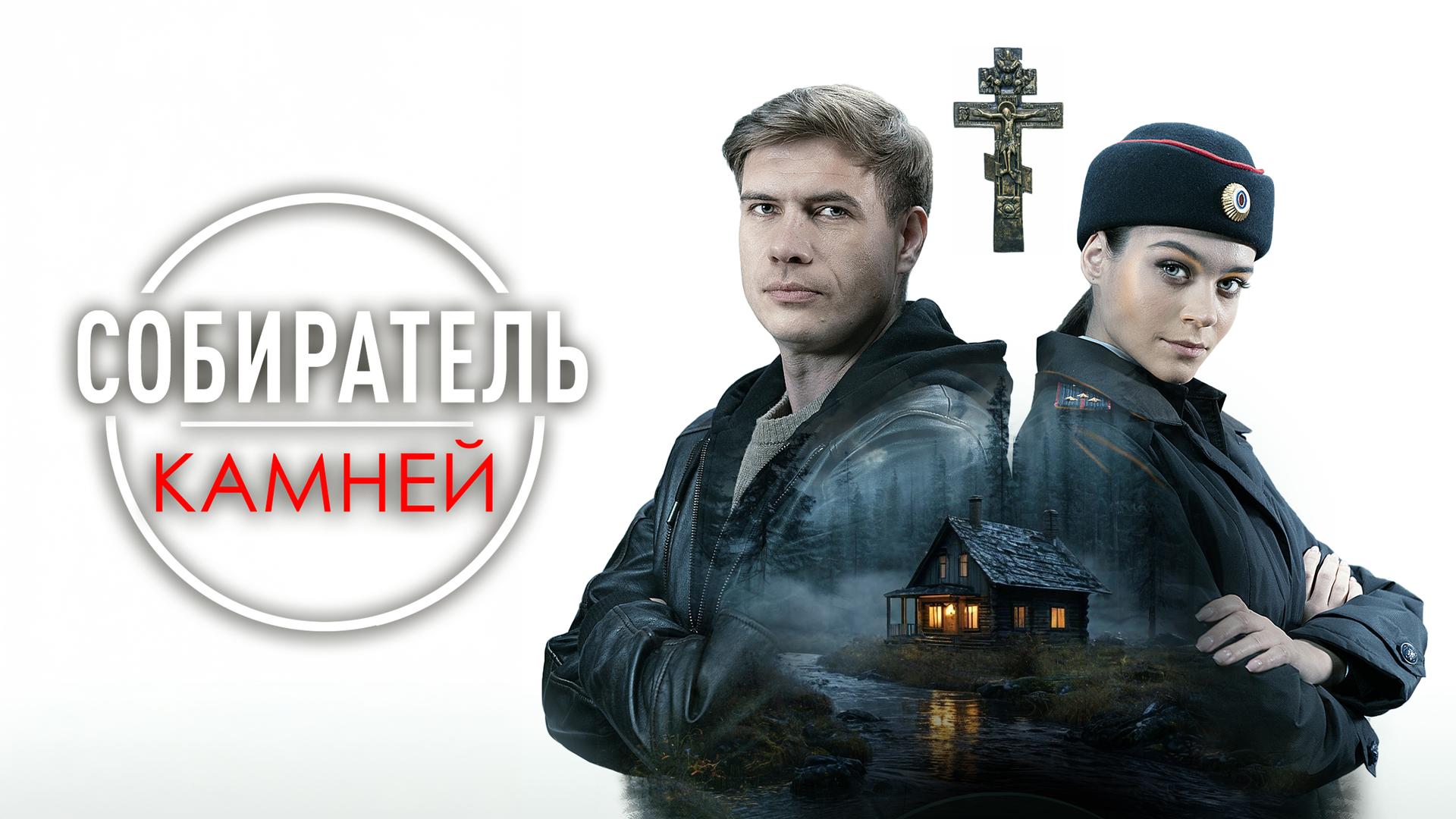 Собиратель камней