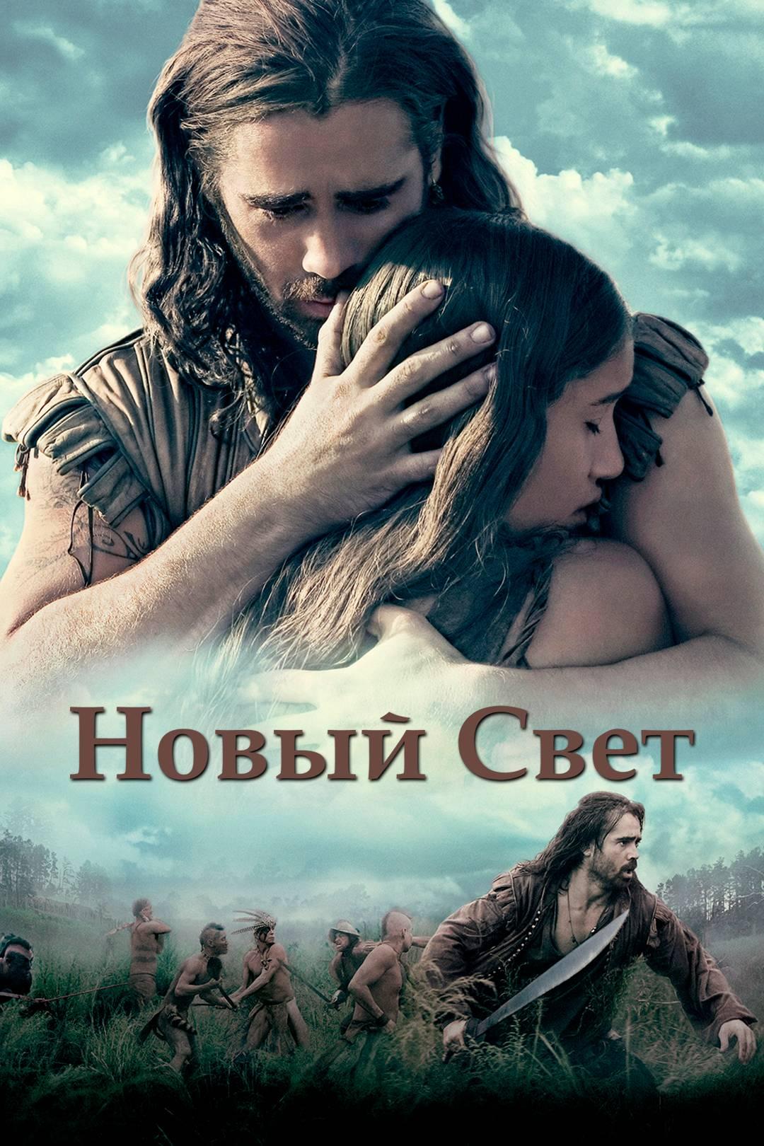 Новый Свет