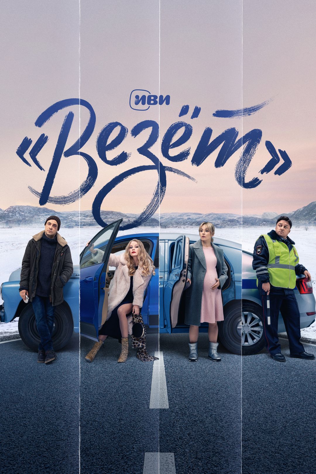 Везёт (сериал, 2021, 1 сезон) смотреть онлайн в хорошем качестве HD (720) /  Full HD (1080)