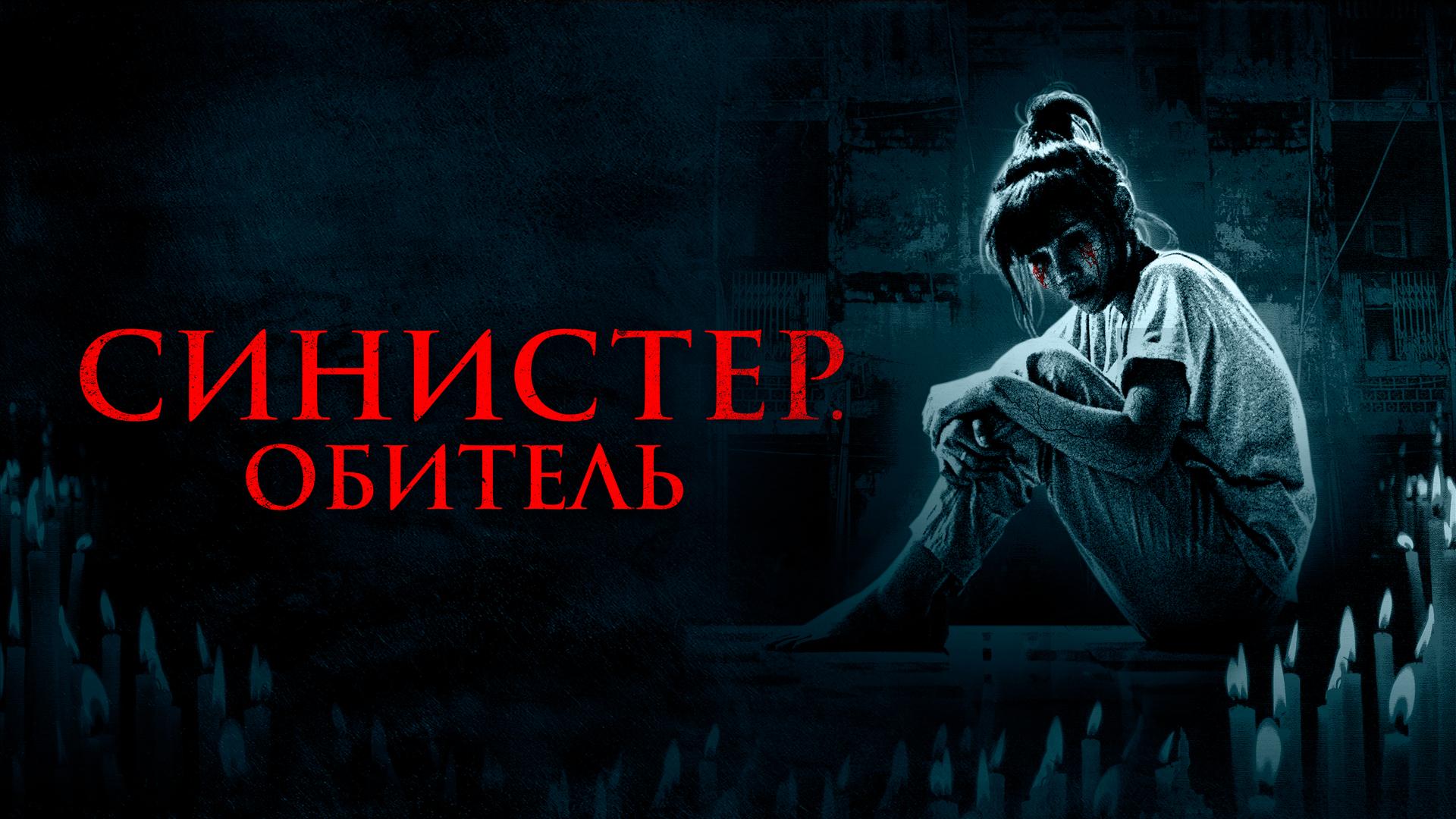 Синистер. Обитель зла