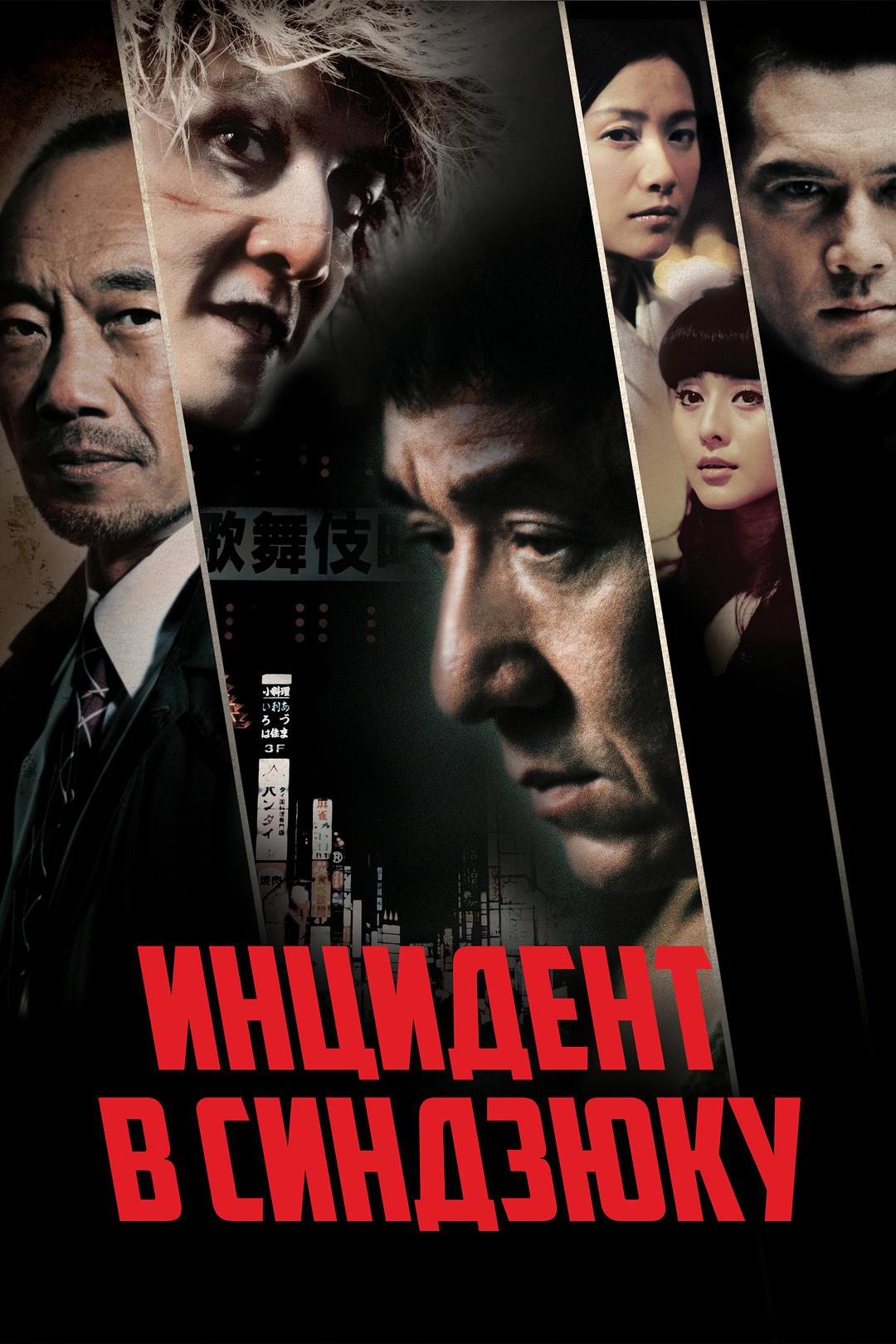 Инцидент в Синдзюку