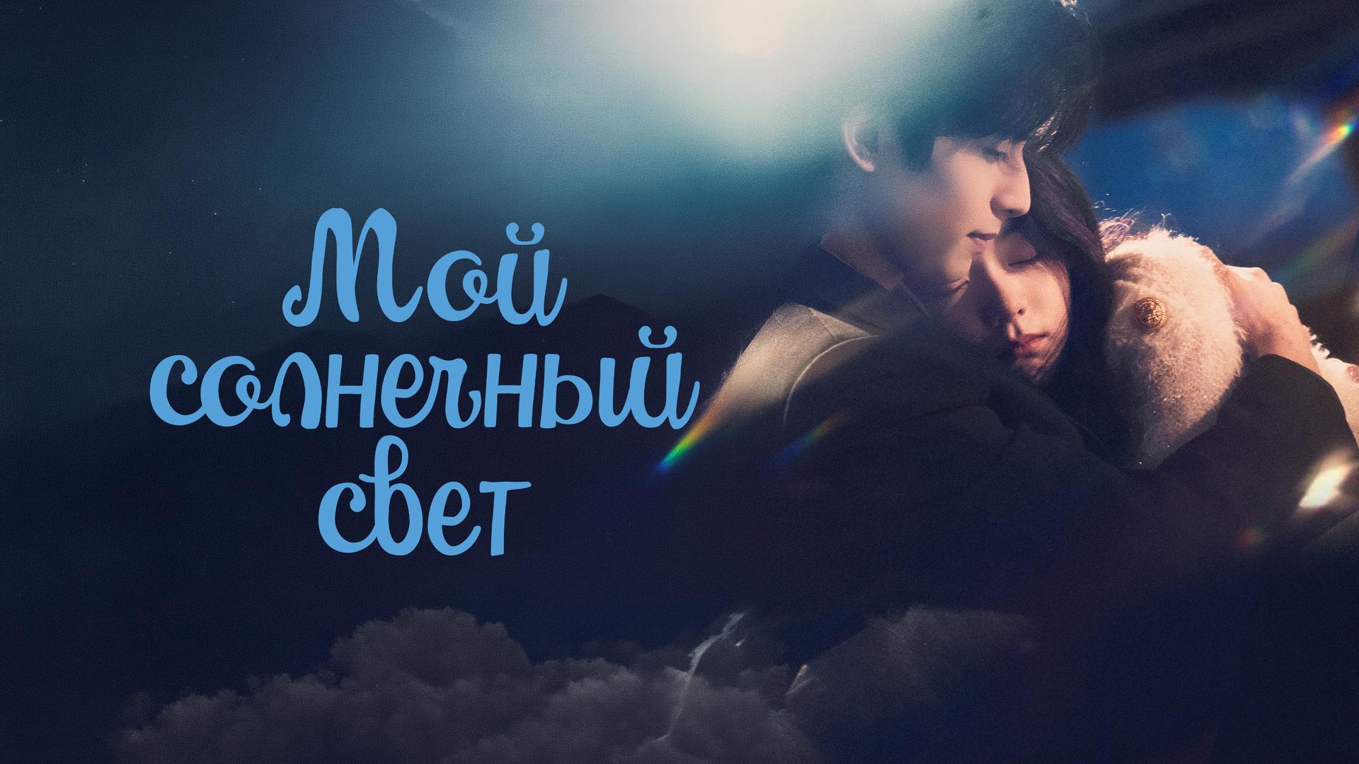 Мой солнечный свет