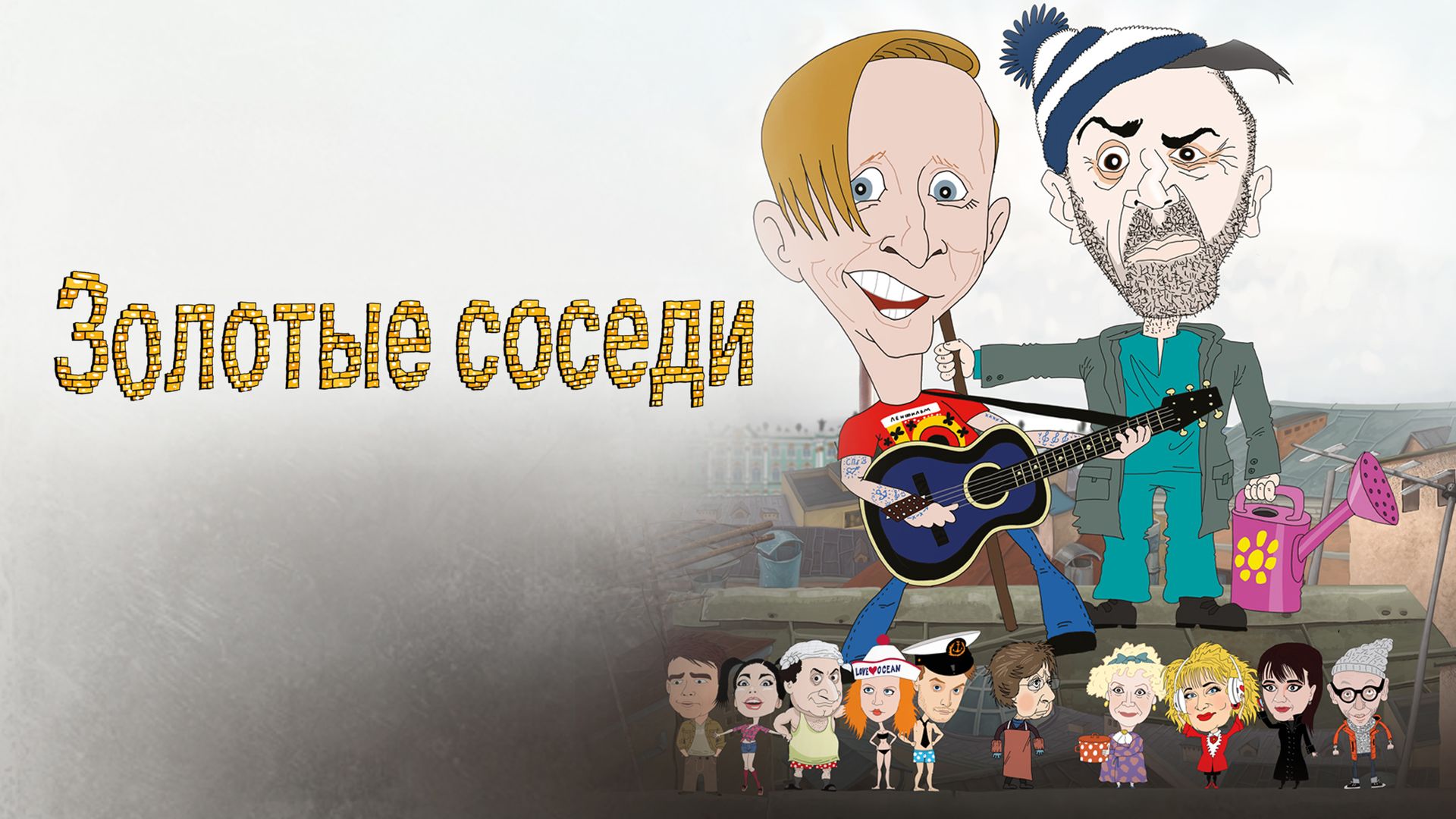 Золотые соседи