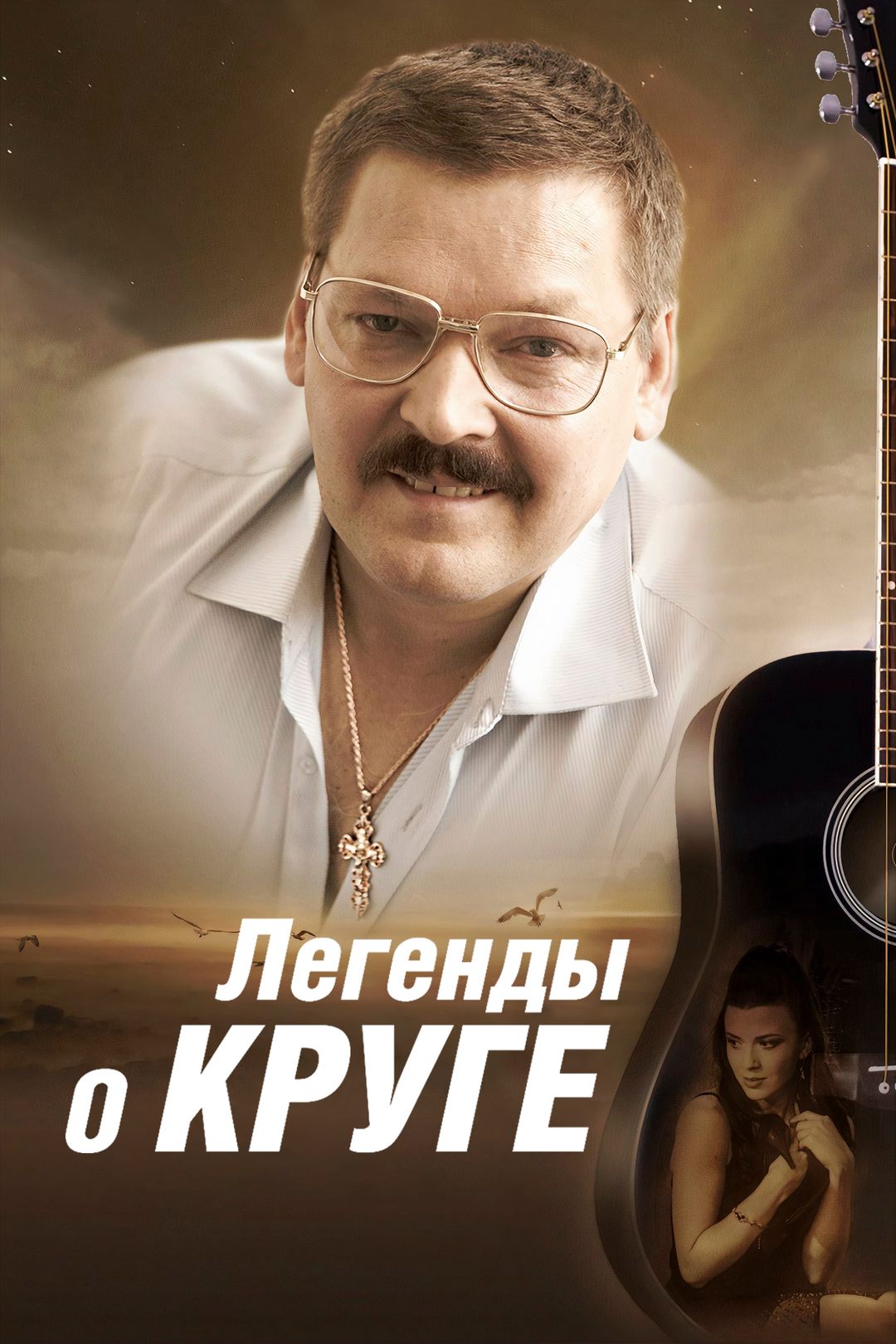 Легенды о Круге (сериал, 2011, 1 сезон) смотреть онлайн в хорошем качестве  HD (720) / Full HD (1080)