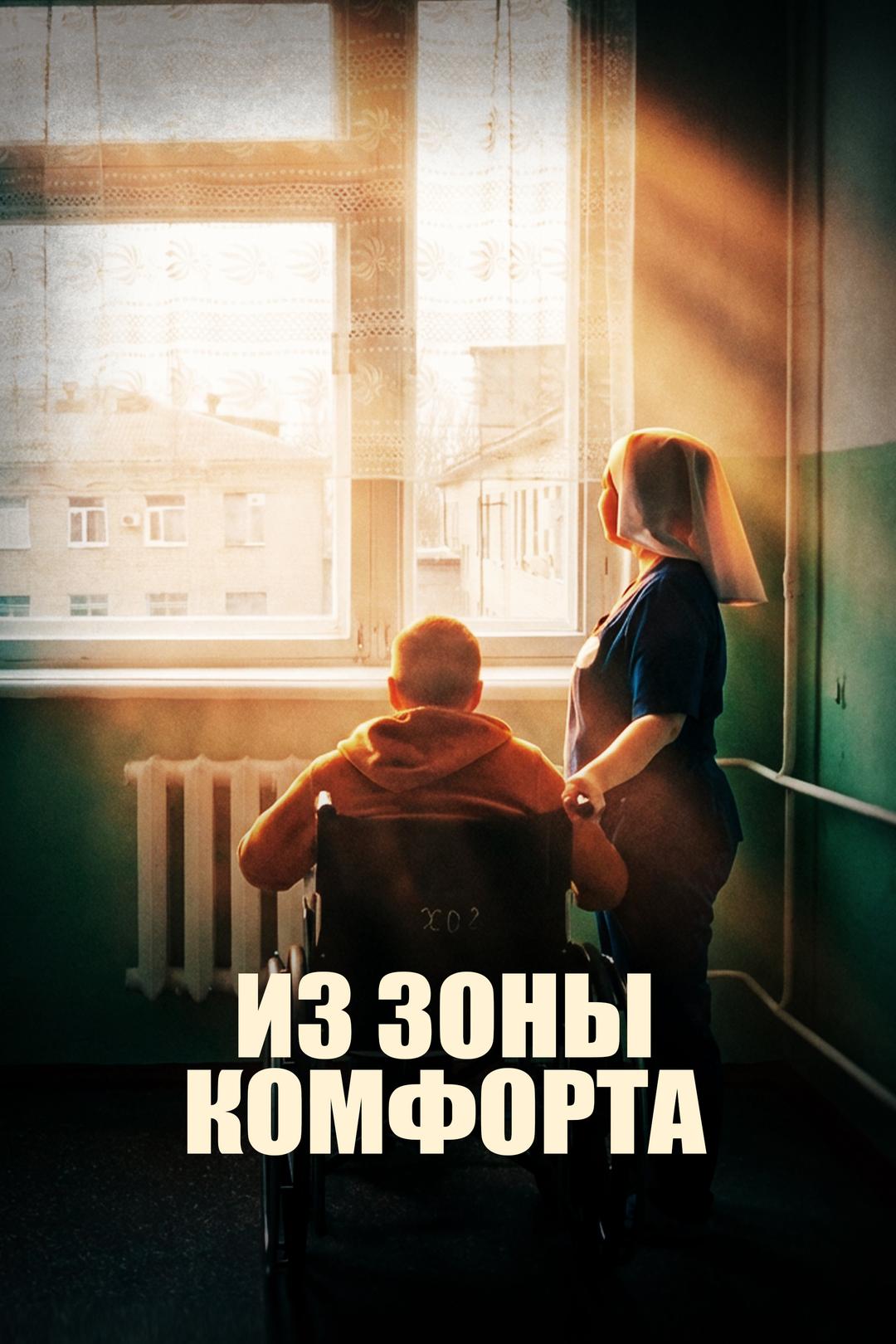 Из зоны комфорта