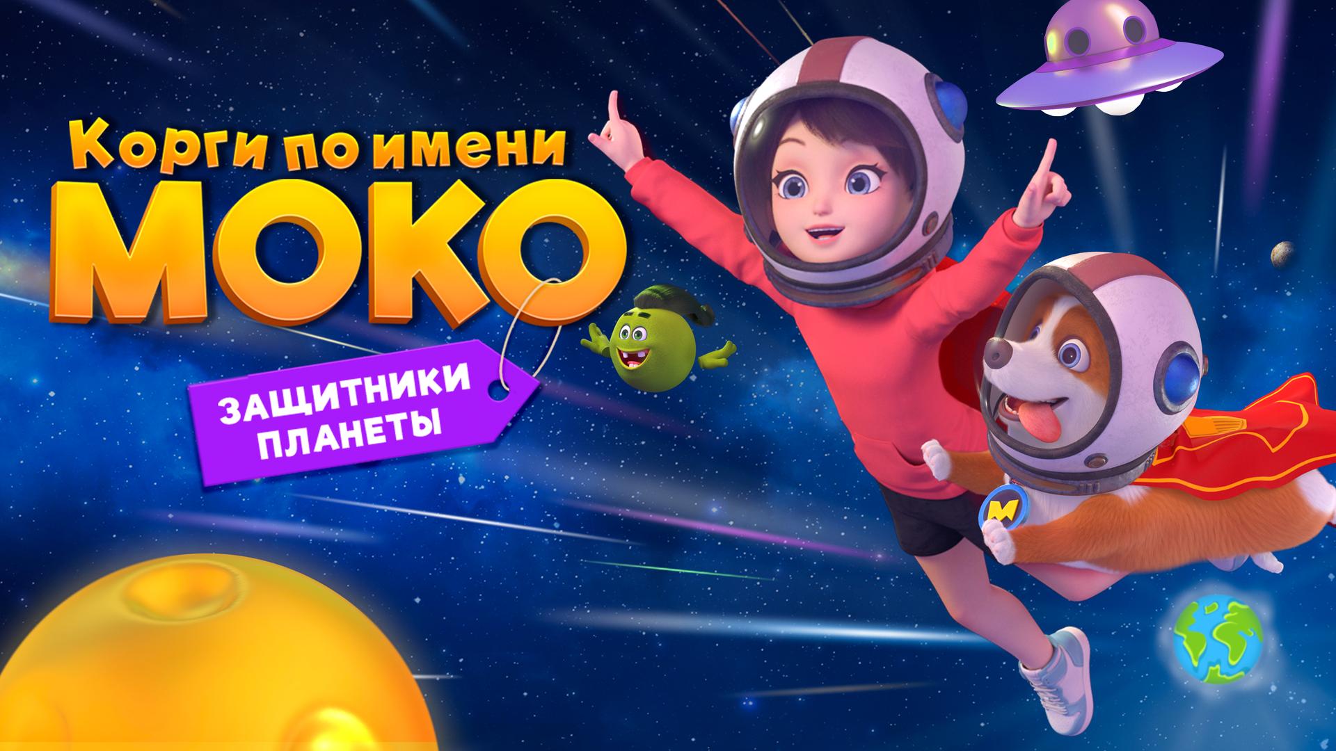 Корги по имени Моко. Защитники планеты