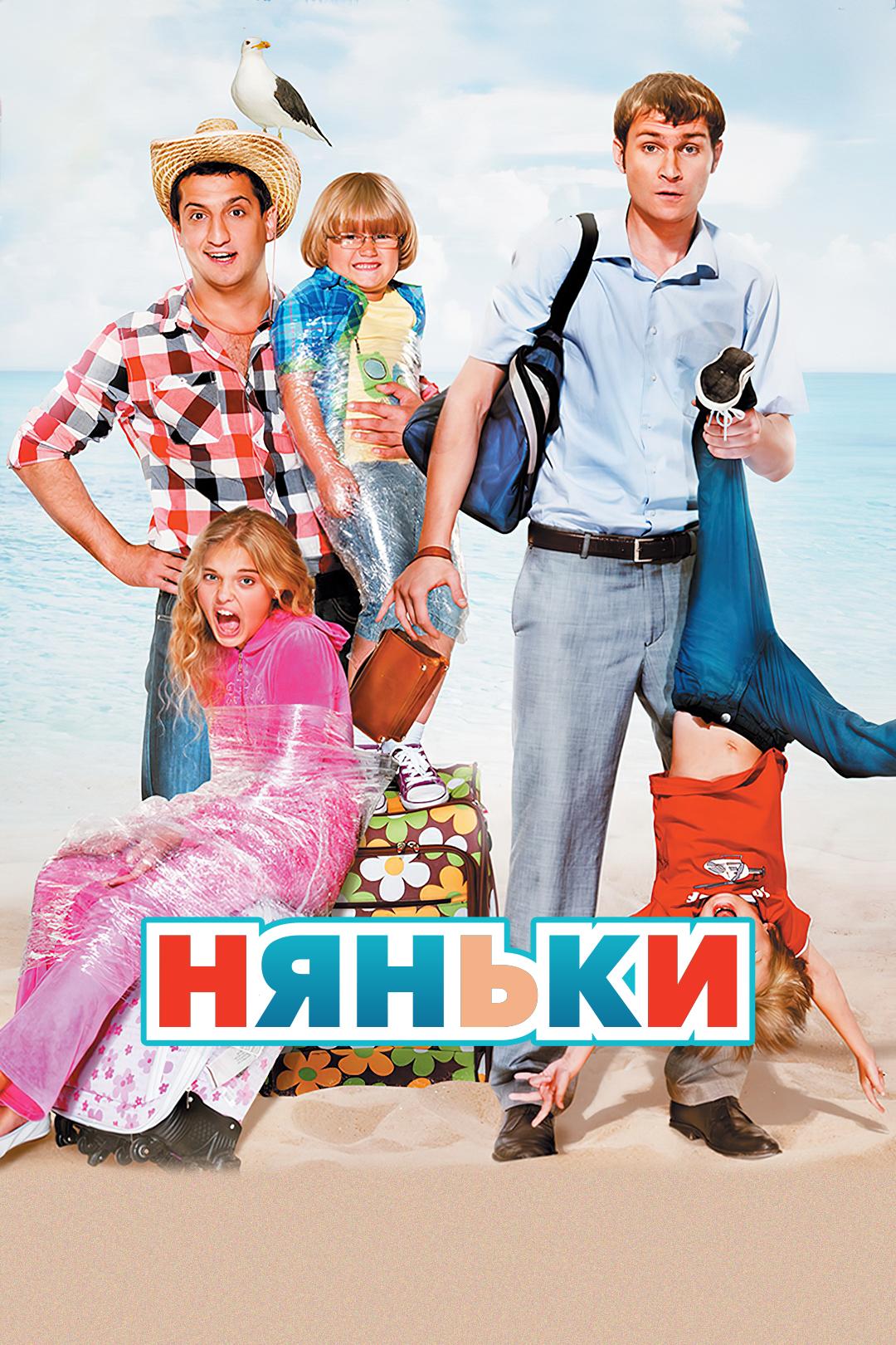 Няньки