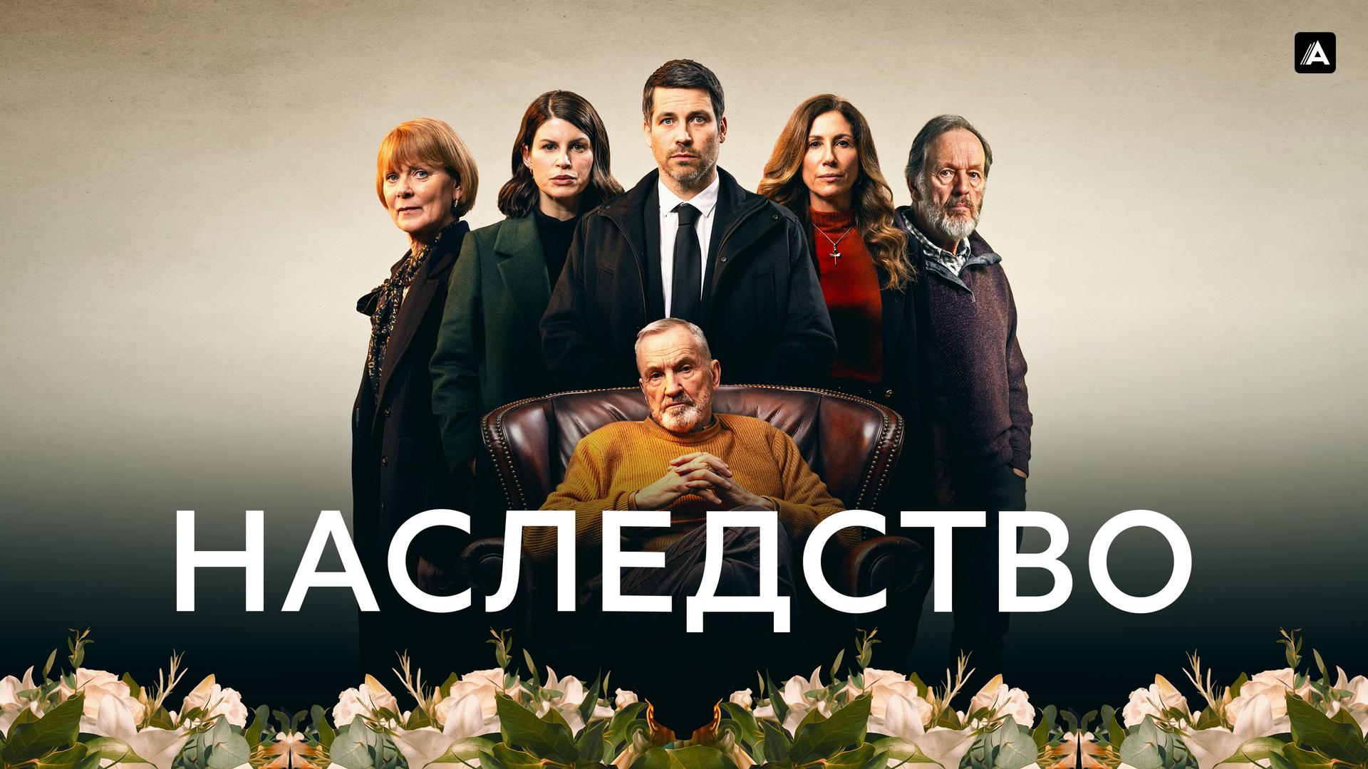 Наследство