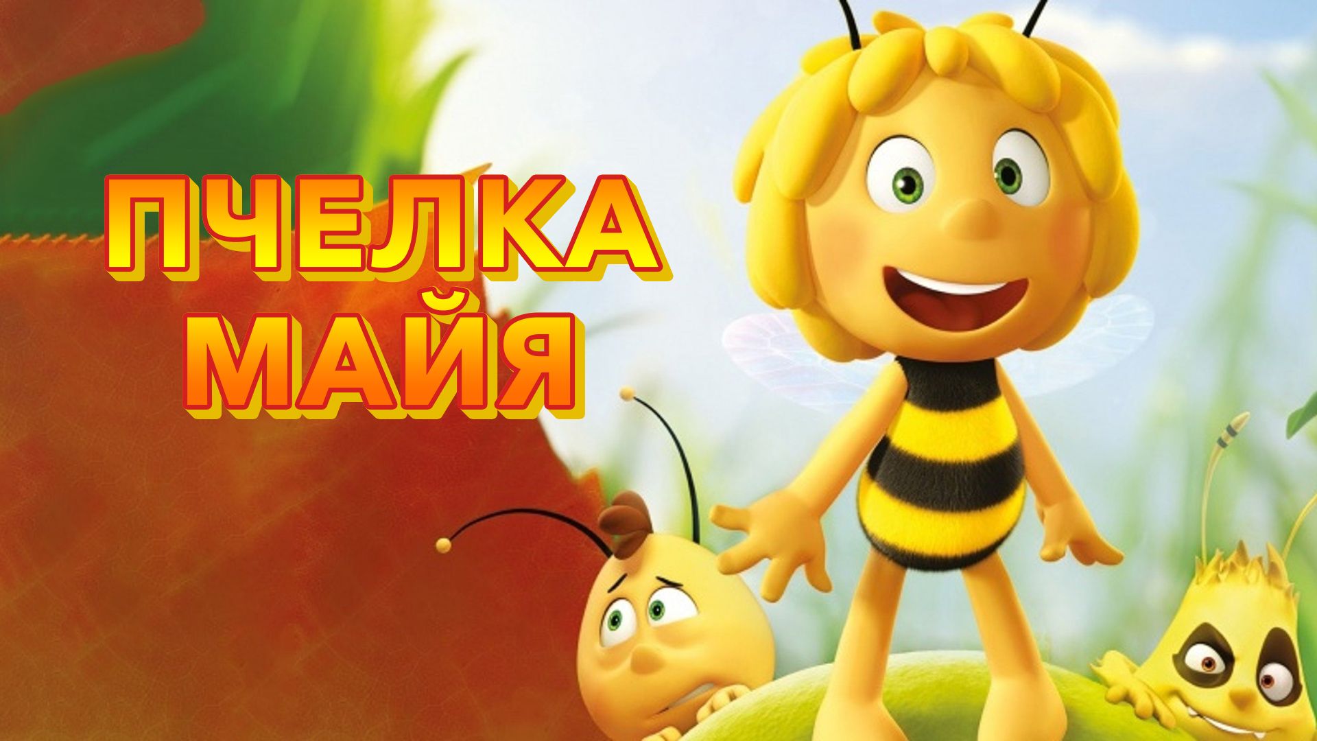 Пчелка Майя (мультфильм, 2014) смотреть онлайн в хорошем качестве HD (720)  / Full HD (1080)