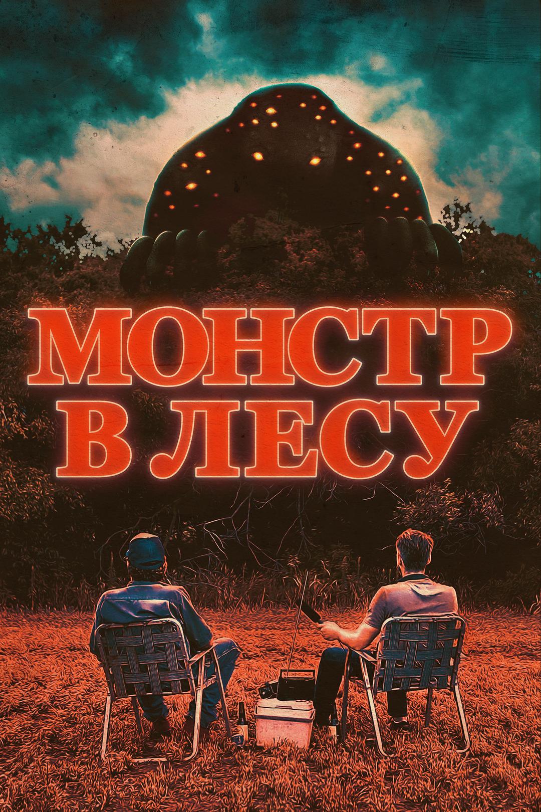 Монстр в лесу