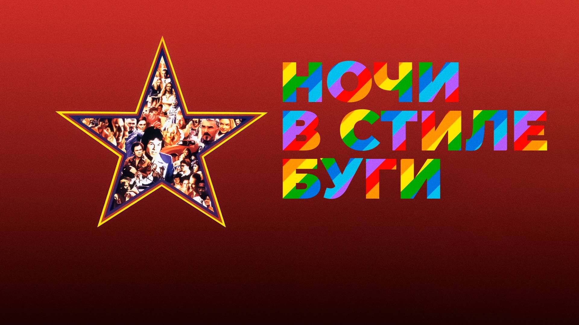 Ночи в стиле буги