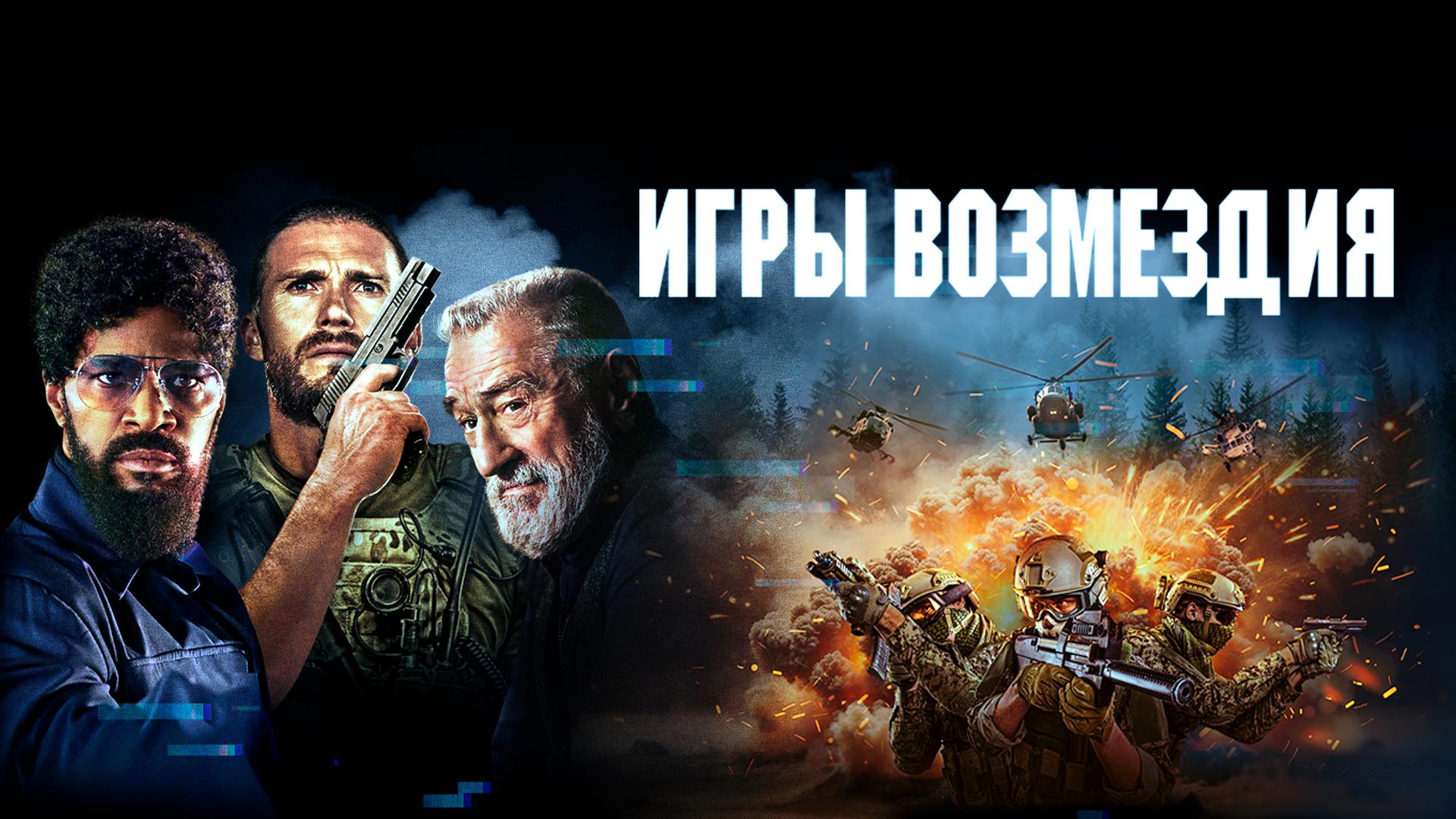 Игры возмездия