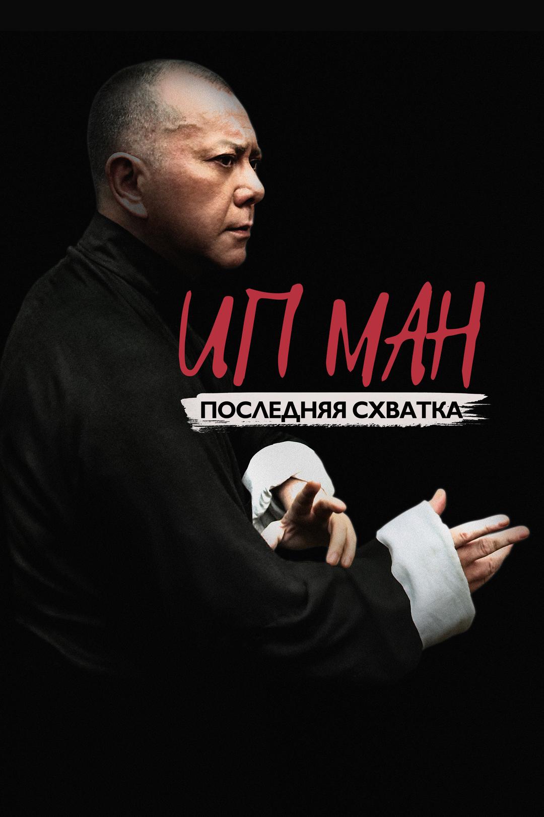Ип Ман: Последняя схватка