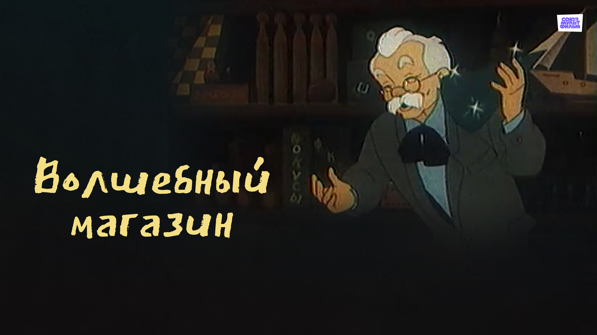 Заколдованный мальчик (мультфильм, 1955) смотреть онлайн в хорошем качестве