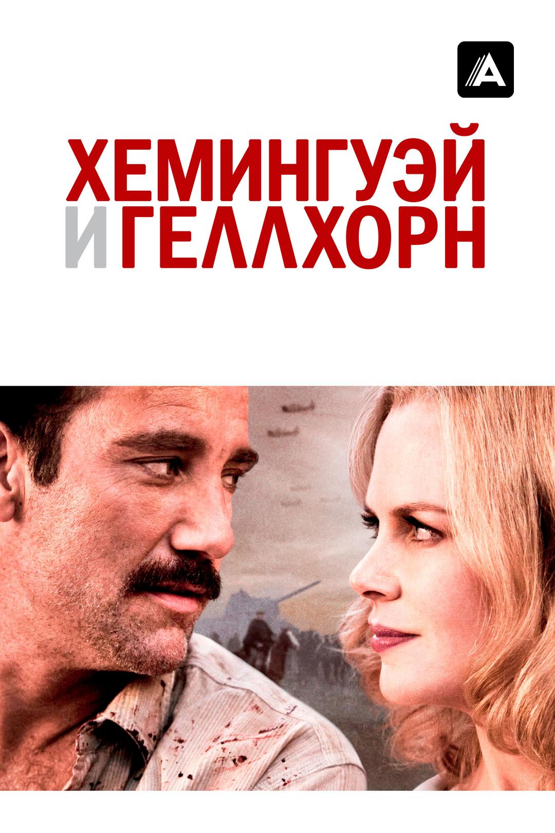 Хемингуэй и Геллхорн