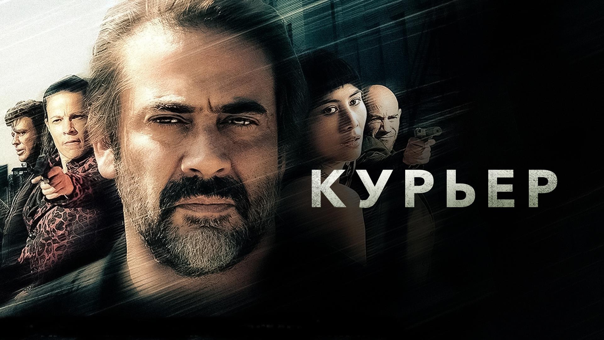 Курьер