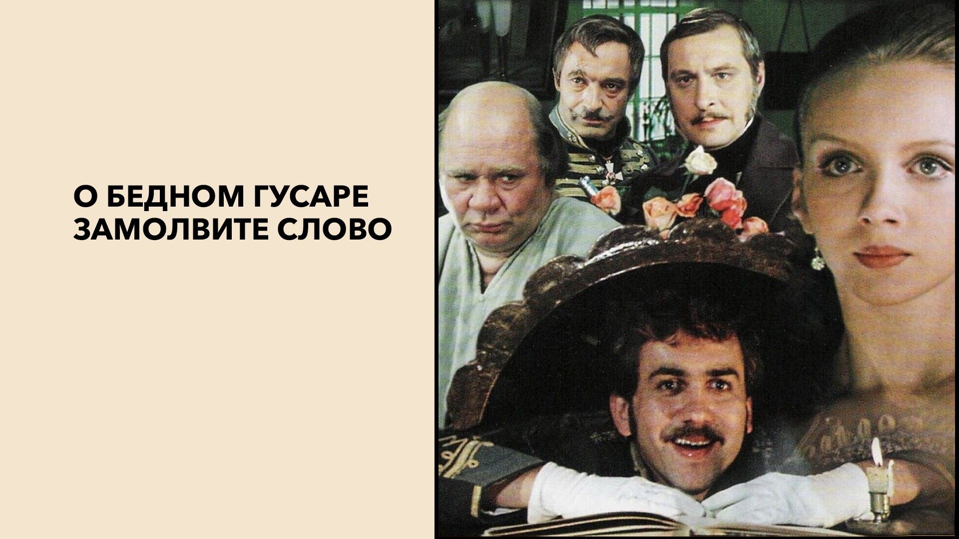 О бедном гусаре замолвите слово (фильм, 1981) смотреть онлайн в хорошем  качестве