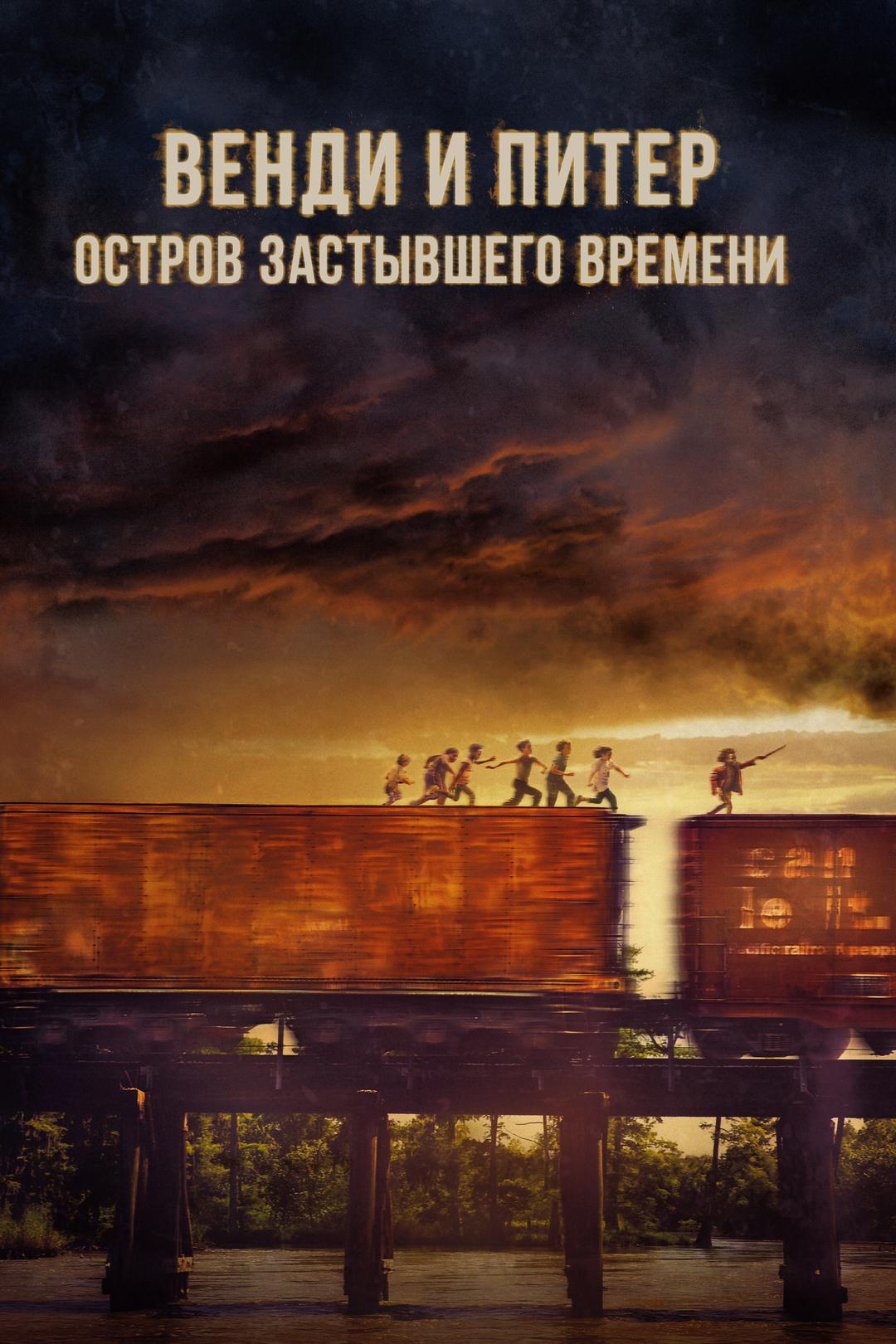 Венди и Питер: Остров застывшего времени