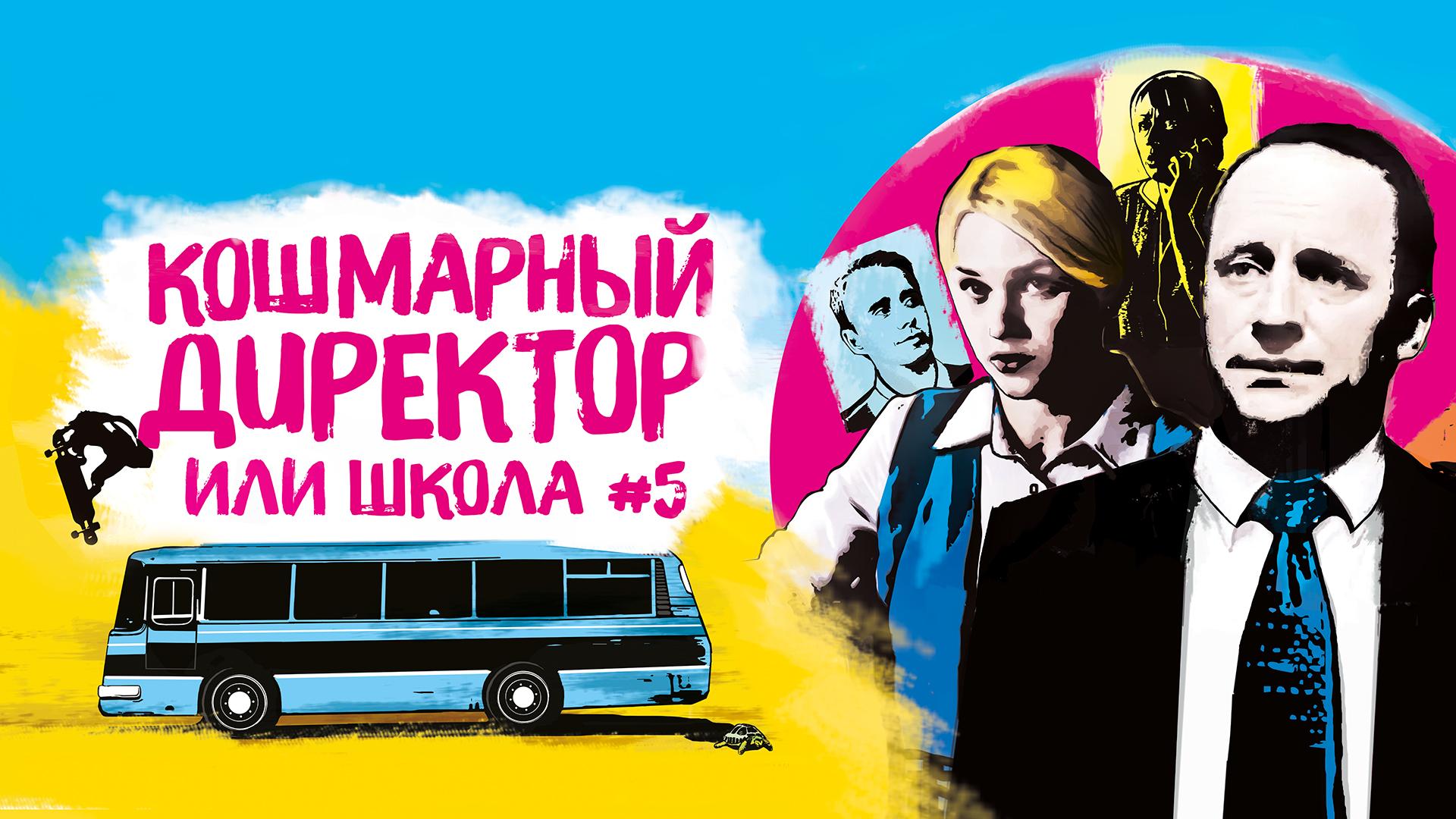 Кошмарный директор, или Школа №5