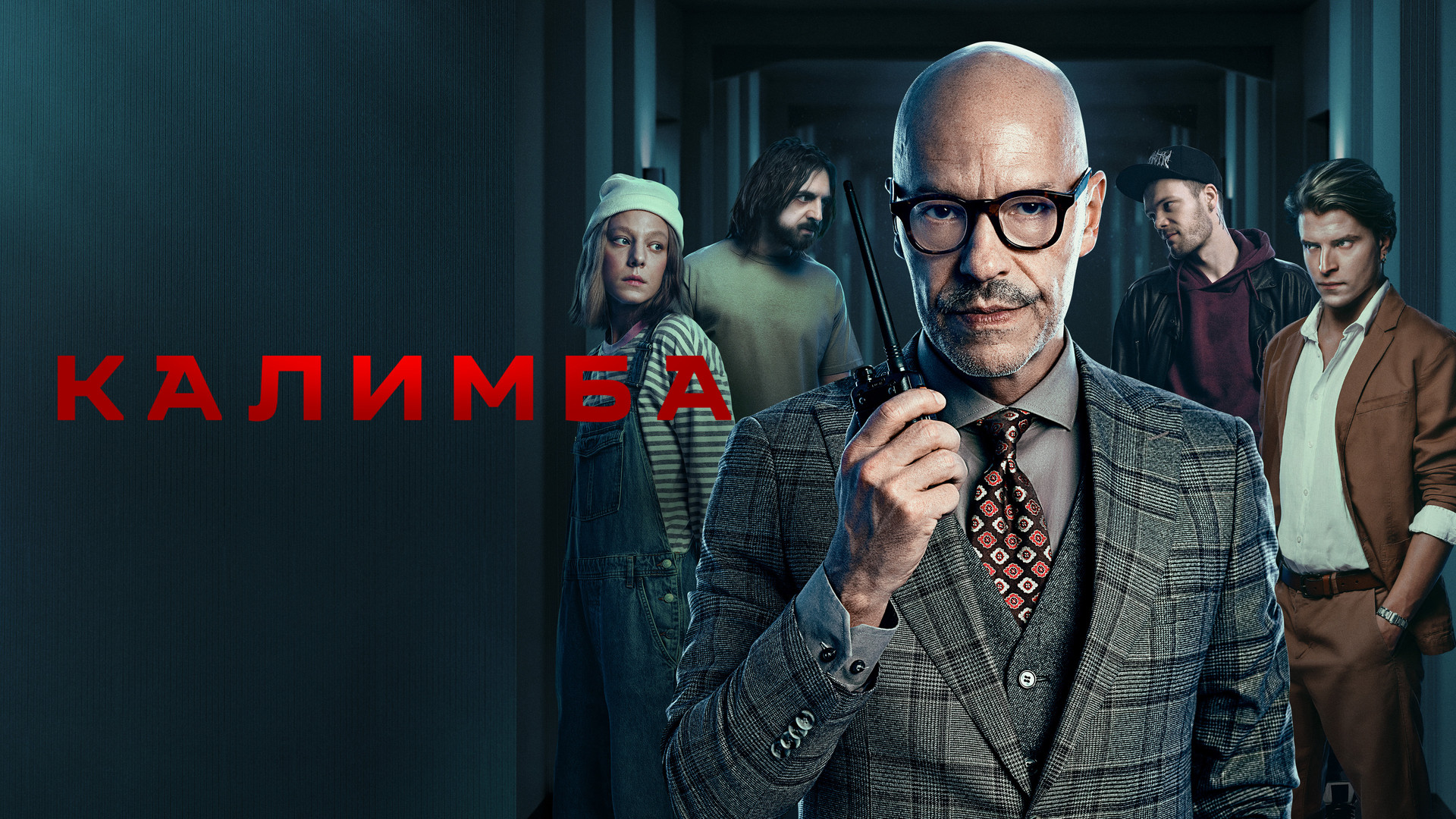 Калимба 1 сезон 9 серия