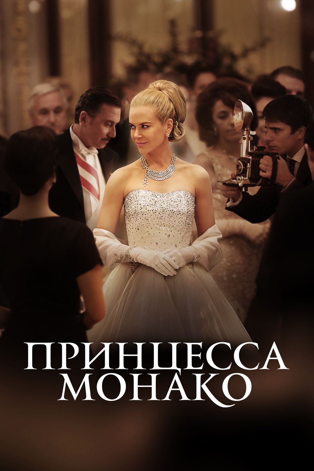 Принцесса Монако (фильм, 2014) смотреть онлайн в хорошем качестве HD (720)  / Full HD (1080)