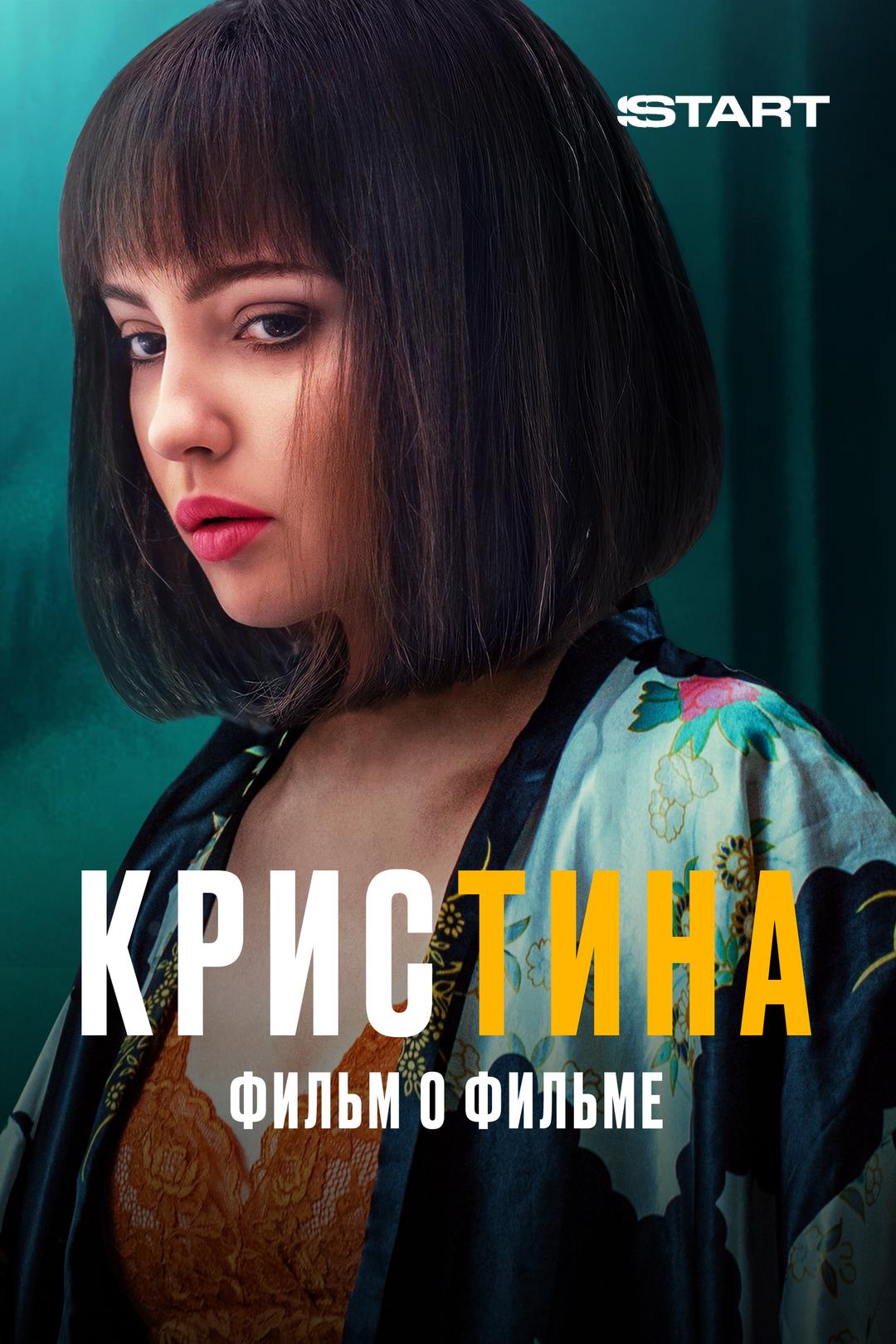Кристина. Фильм о фильме