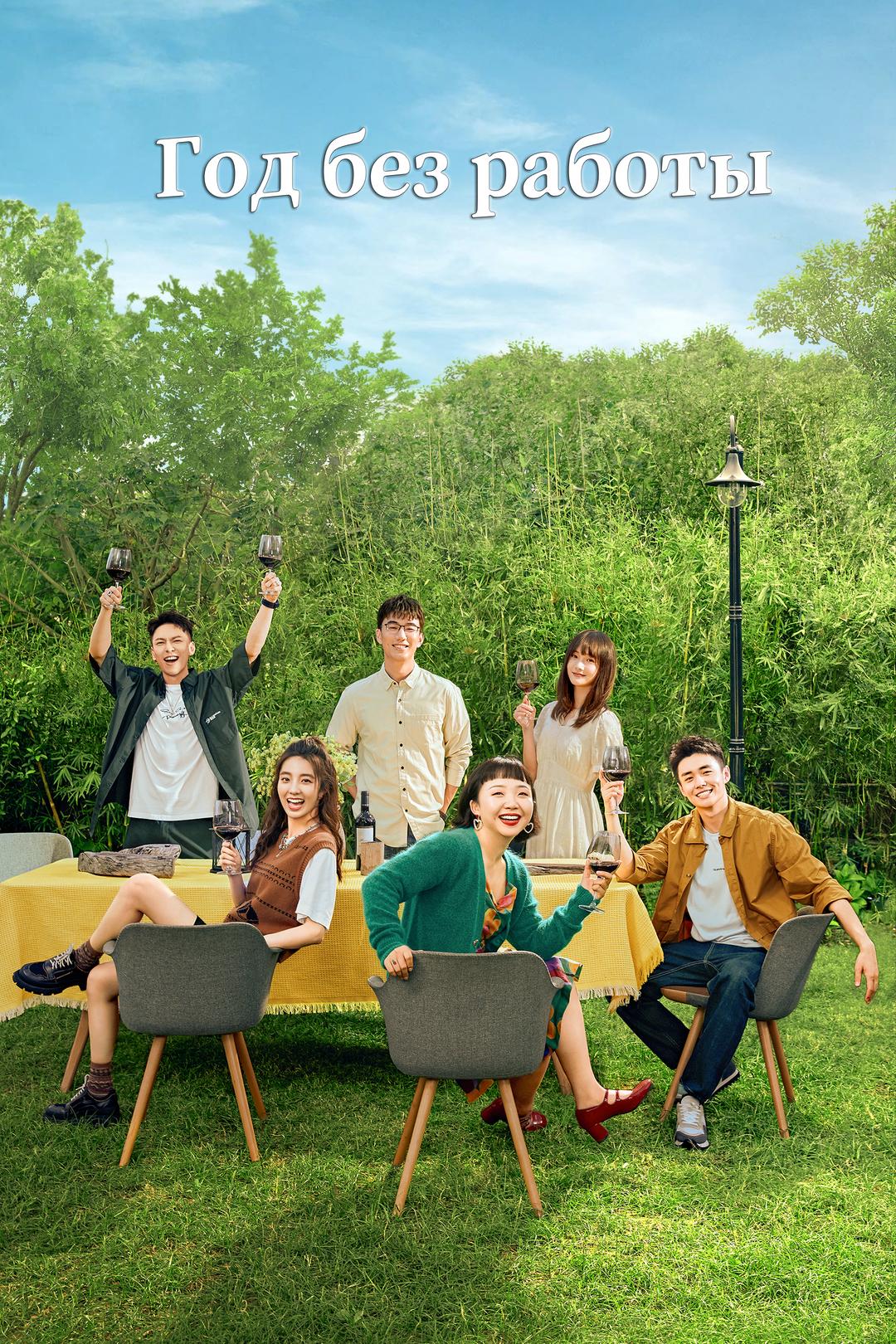 Год без работы