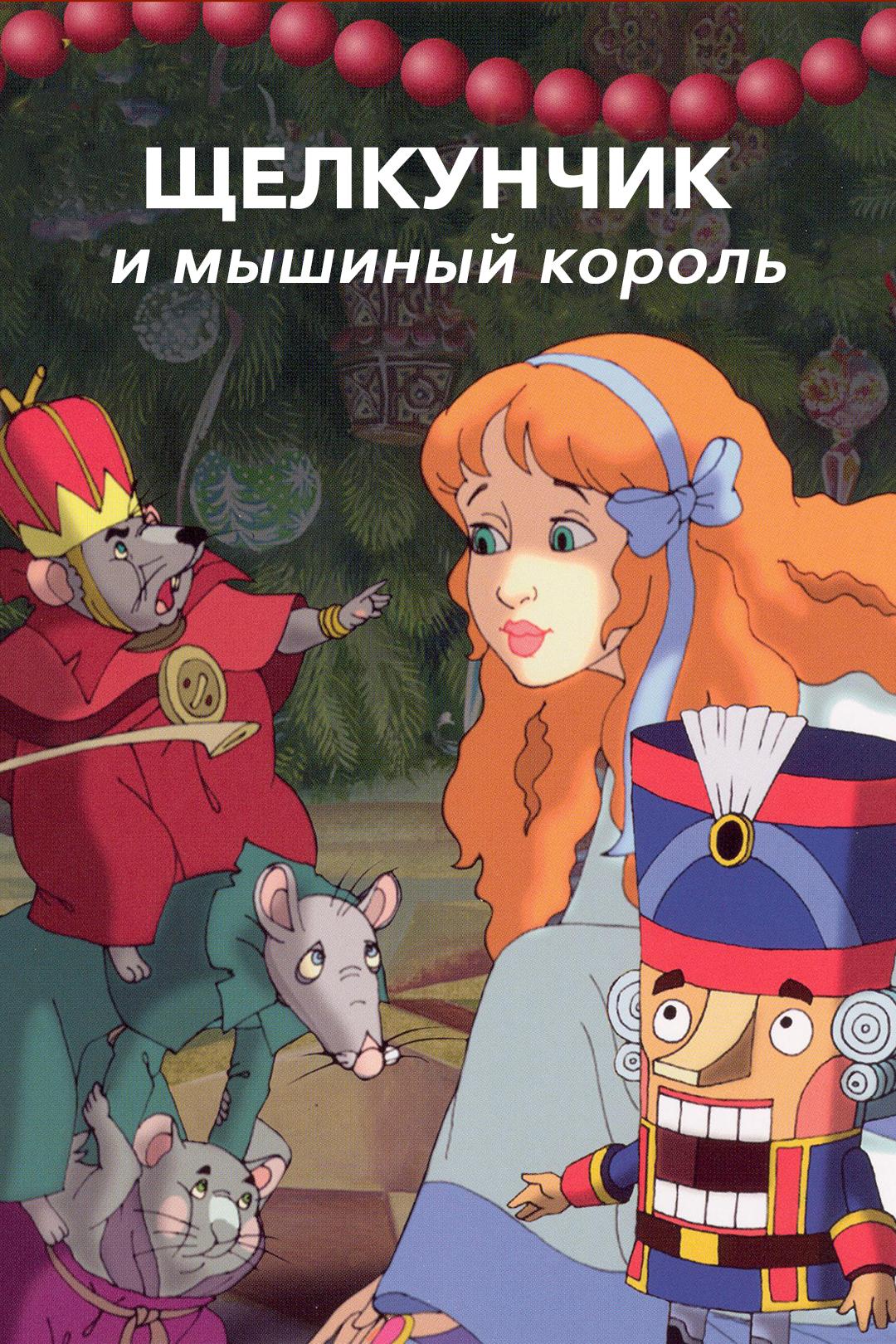 Щелкунчик и мышиный король
