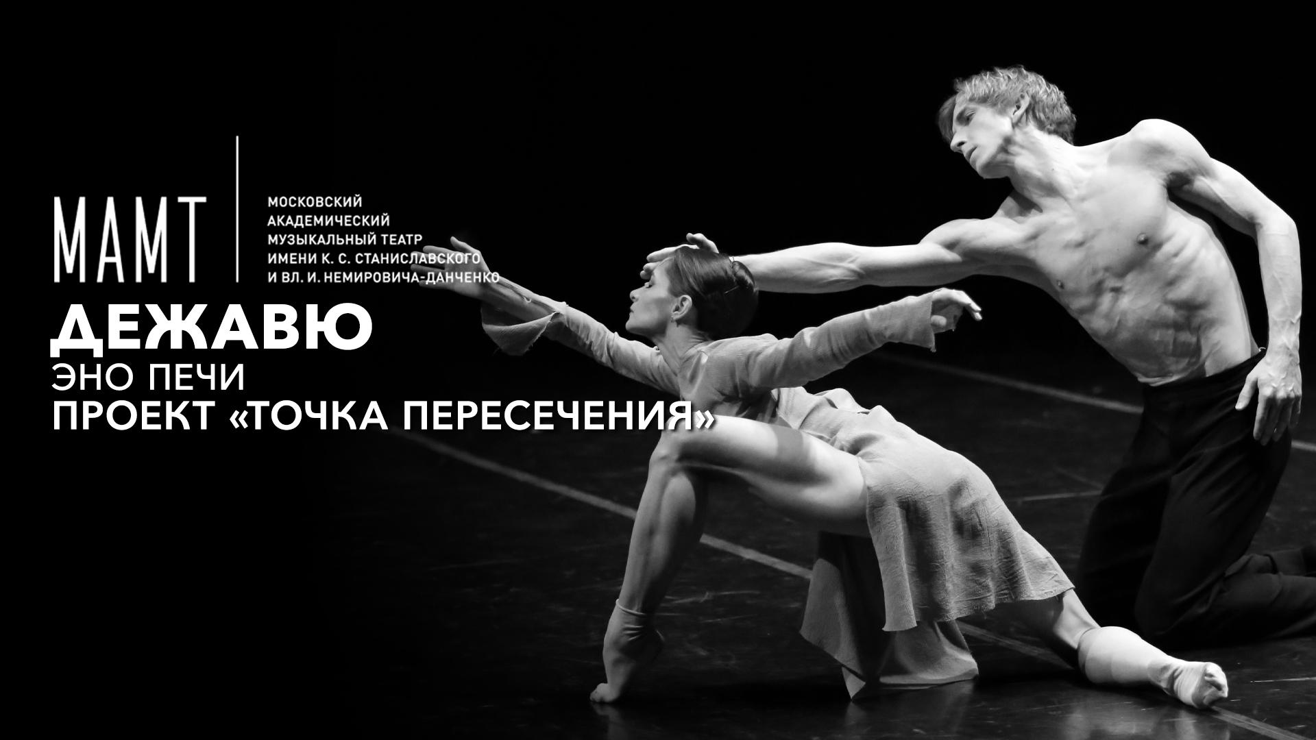 Дежавю. Эно Печи. Проект «Точка пересечения». МАМТ им. Станиславского и Немировича-Данченко