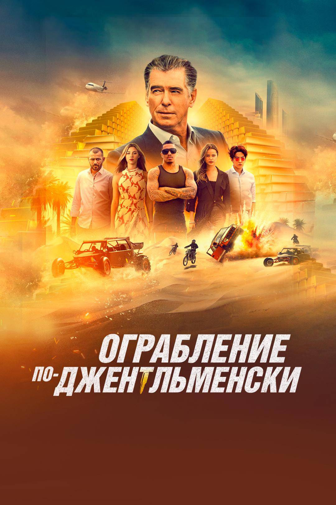 Ограбление по-джентльменски