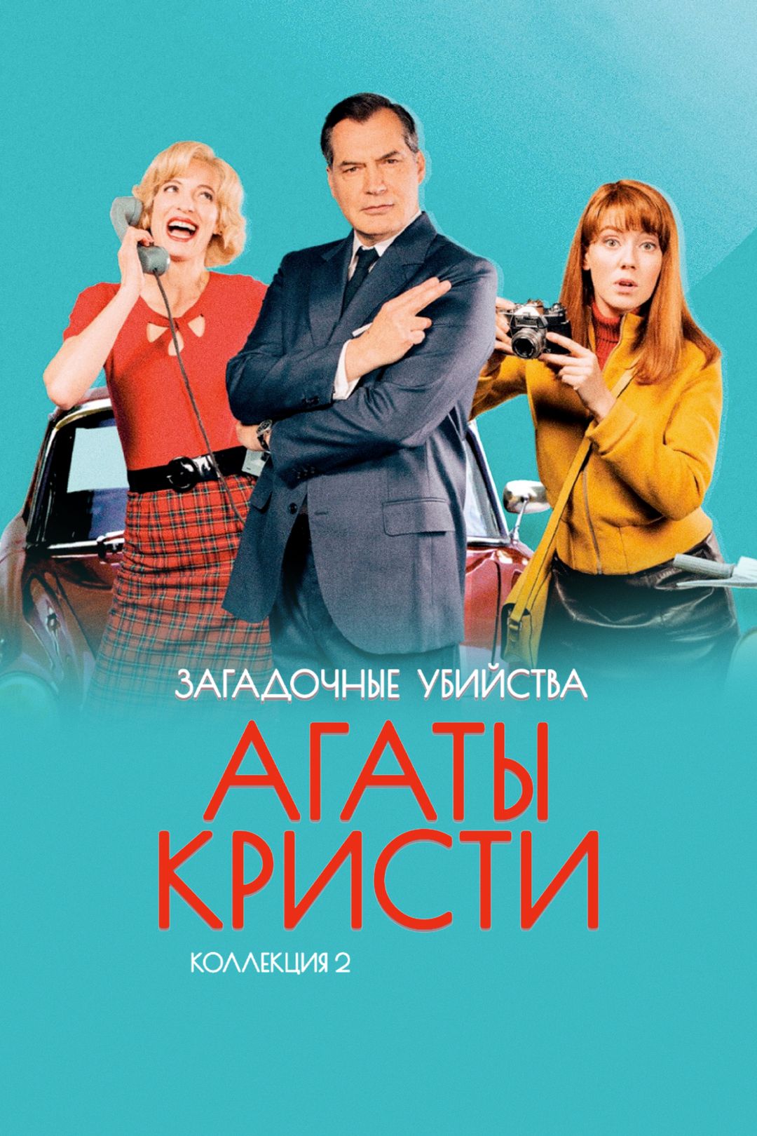 Загадочные убийства Агаты Кристи (коллекция 2) (1 сезон, все серии)  смотреть онлайн в хорошем качестве