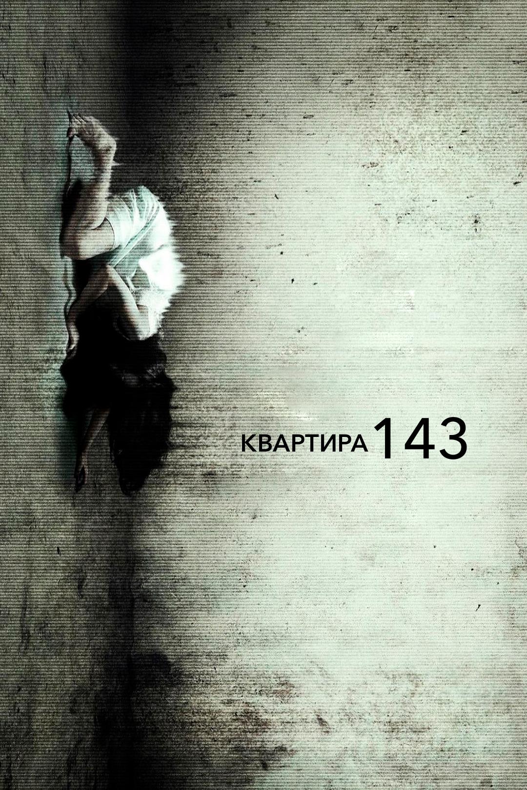 Квартира 143