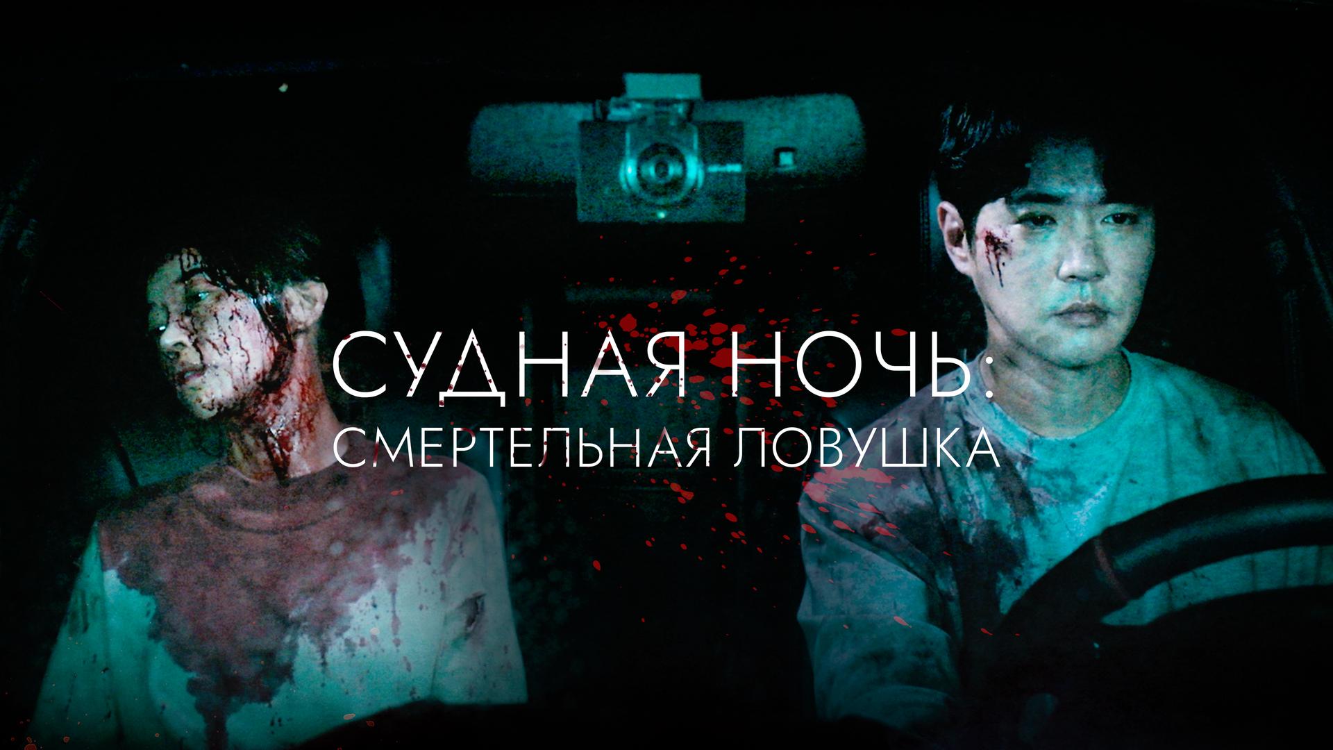 Судная ночь: Смертельная ловушка