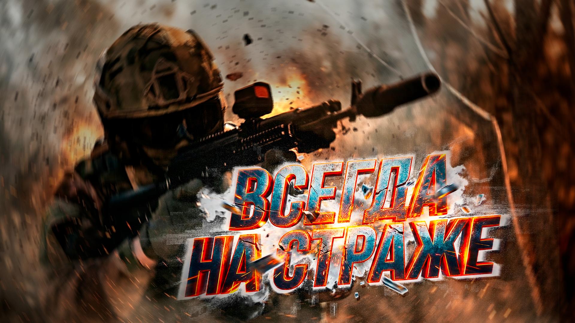 Всегда на страже