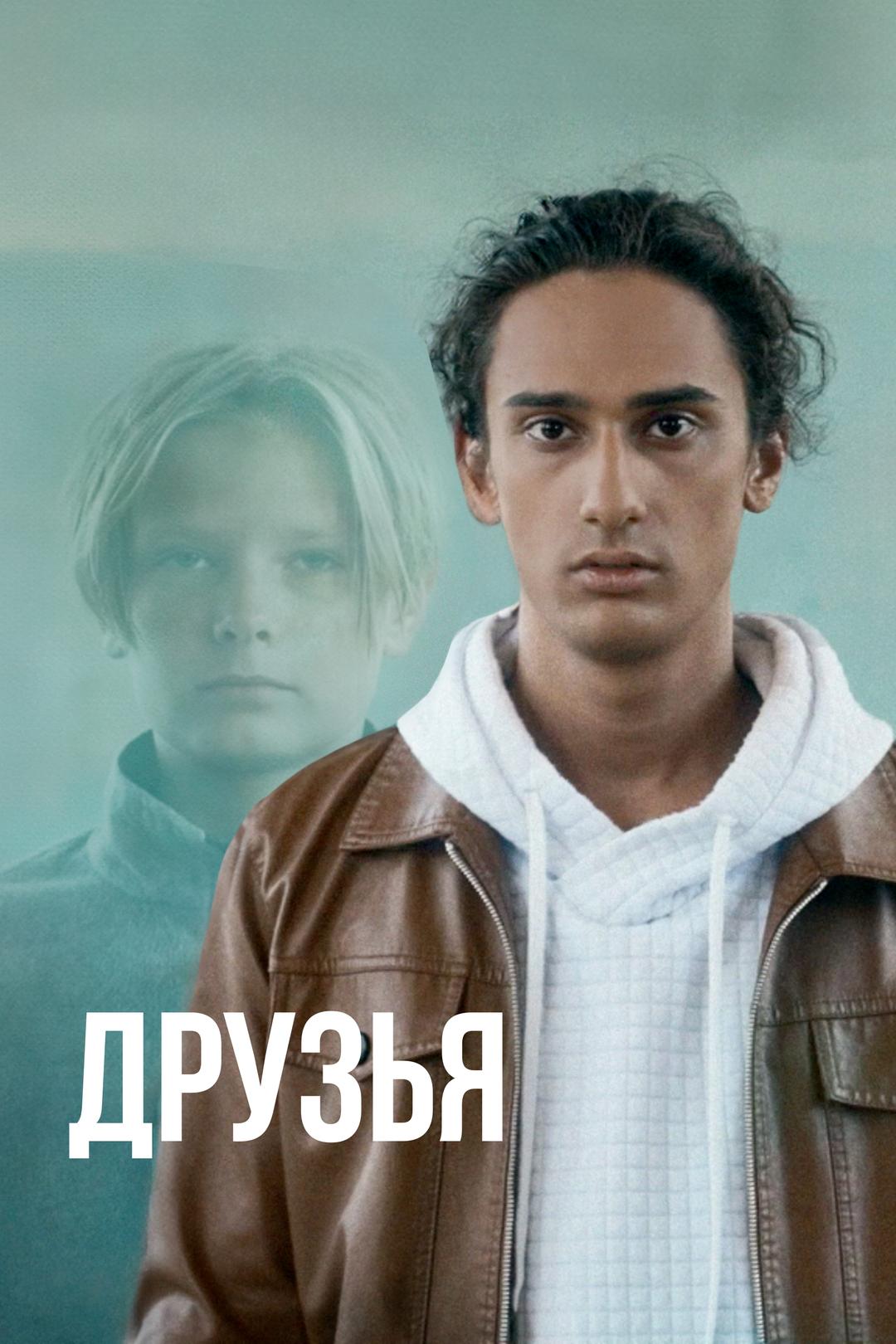 Друзья