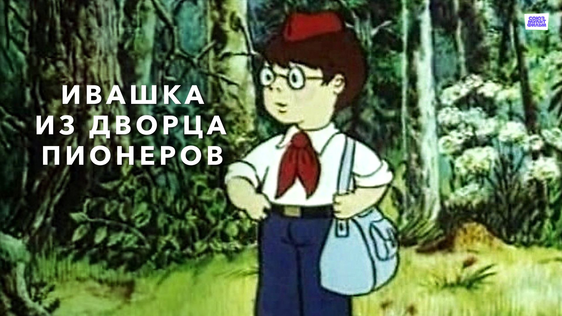 Ивашка из дворца пионеров