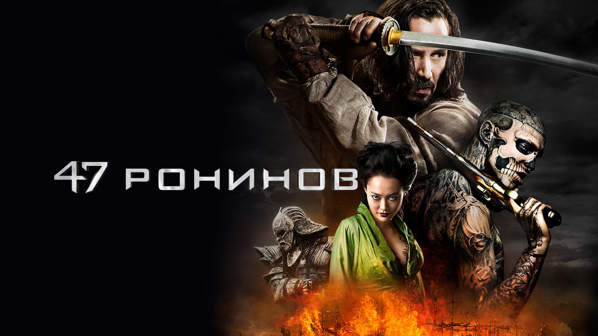 Фильм 47 ронинов (2013) смотреть онлайн в хорошем качестве Full HD (1080)  на русском