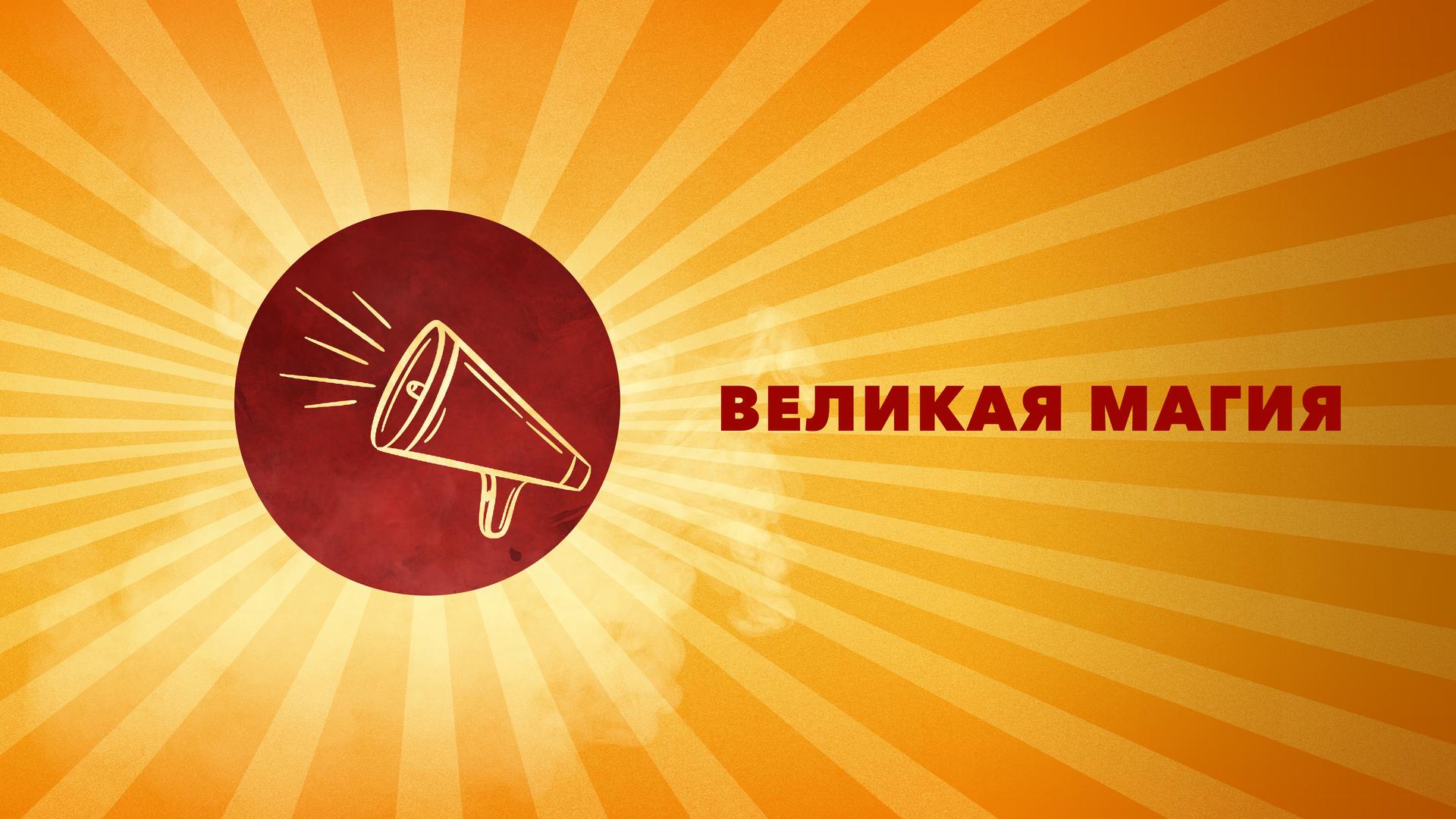 Великая магия