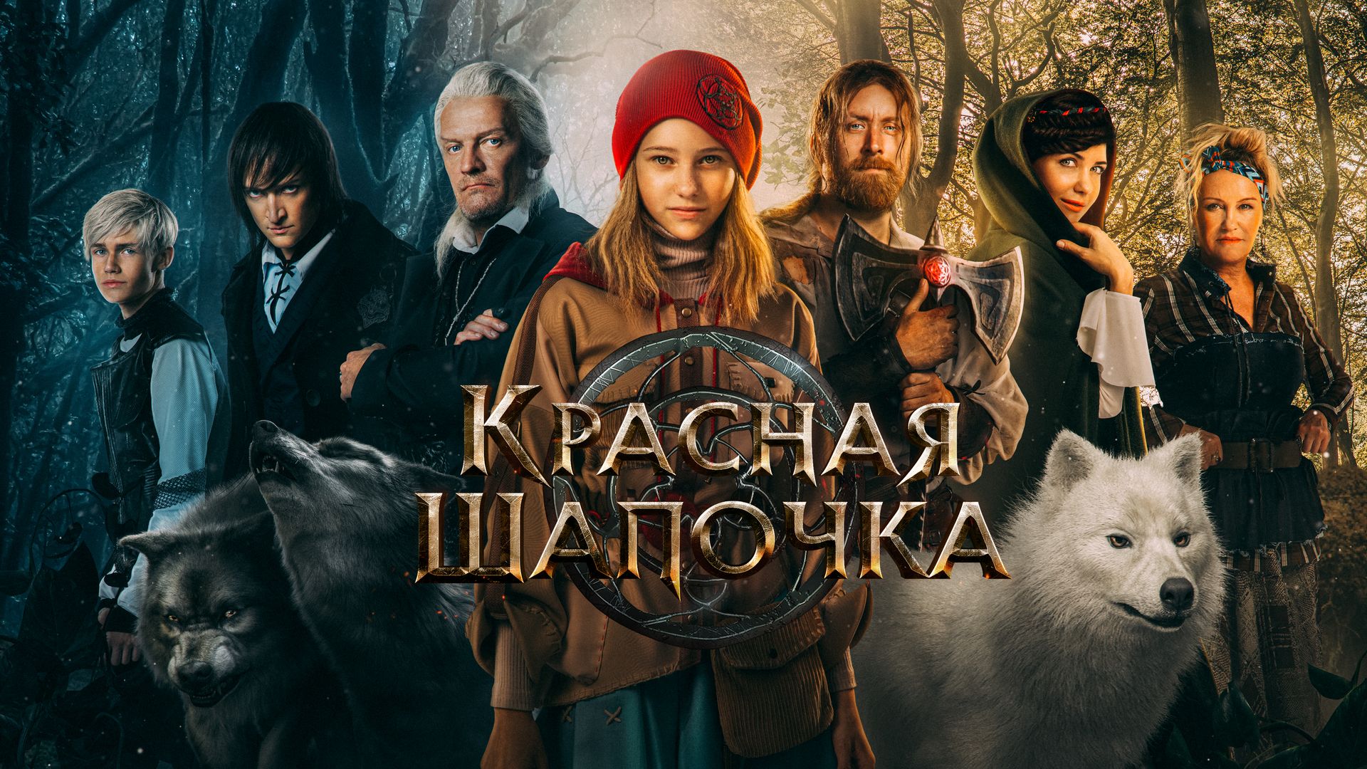 Красная Шапочка (фильм, 2022) смотреть онлайн в хорошем качестве HD (720) /  Full HD (1080)