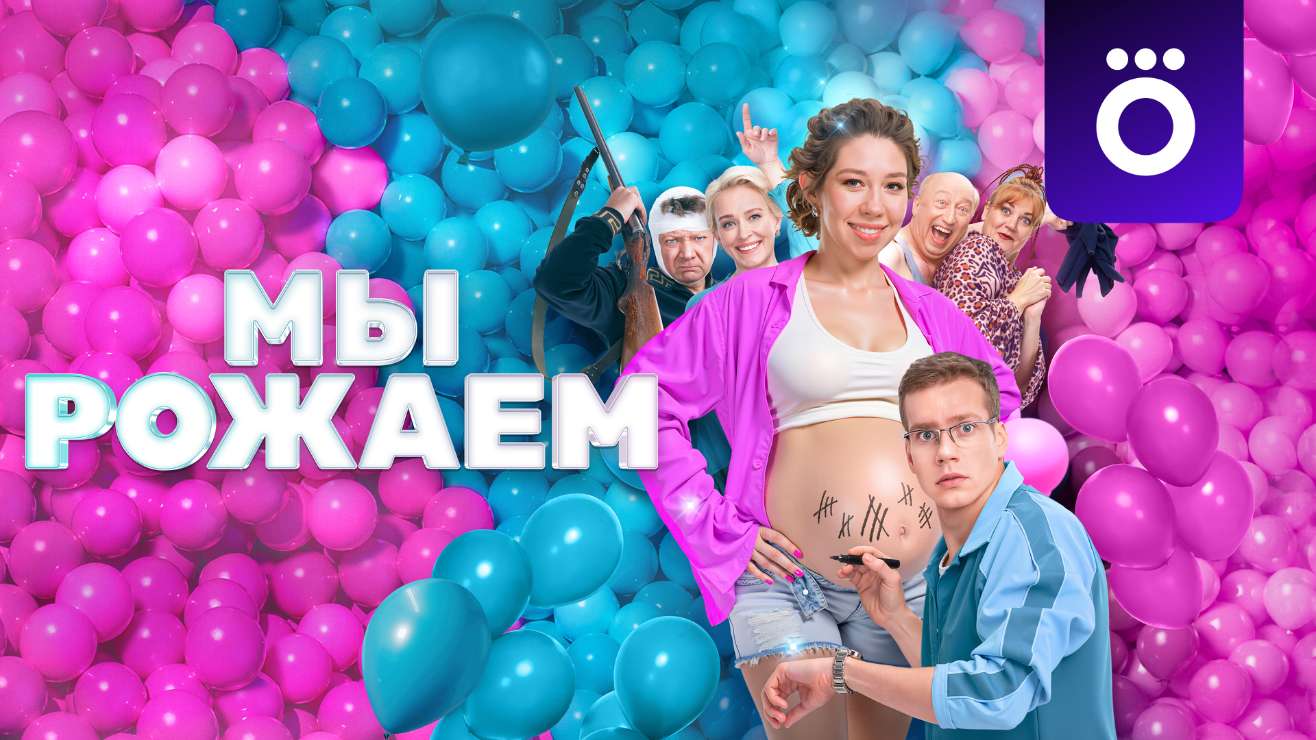 Мы рожаем