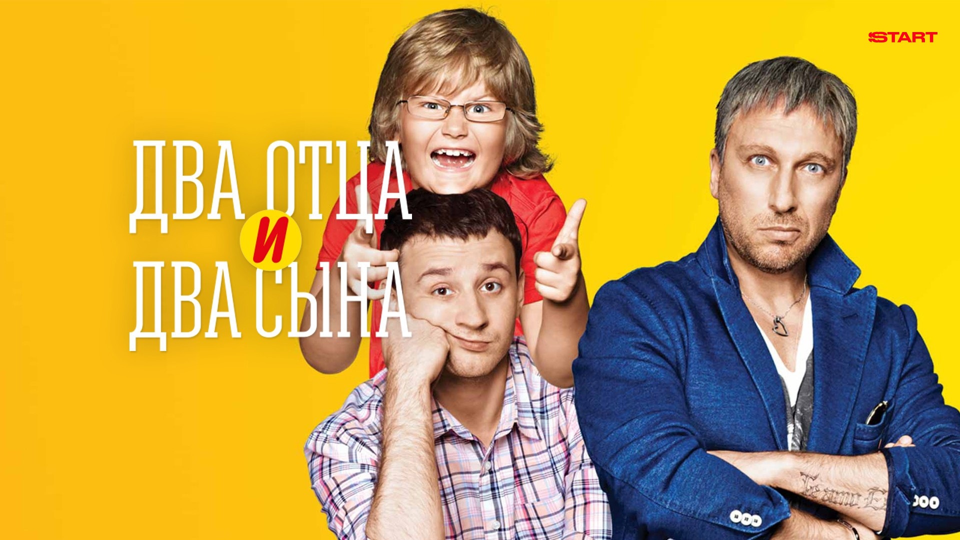 Нагиев два отца и два. Два отца и один. Нагиев два отца и два сына. Два отца и один. Нагиев два отца и два сына.