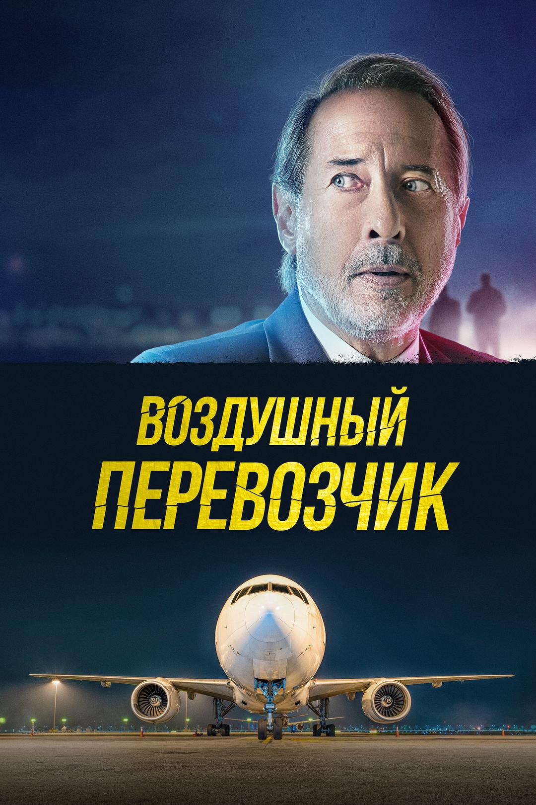 Воздушный перевозчик