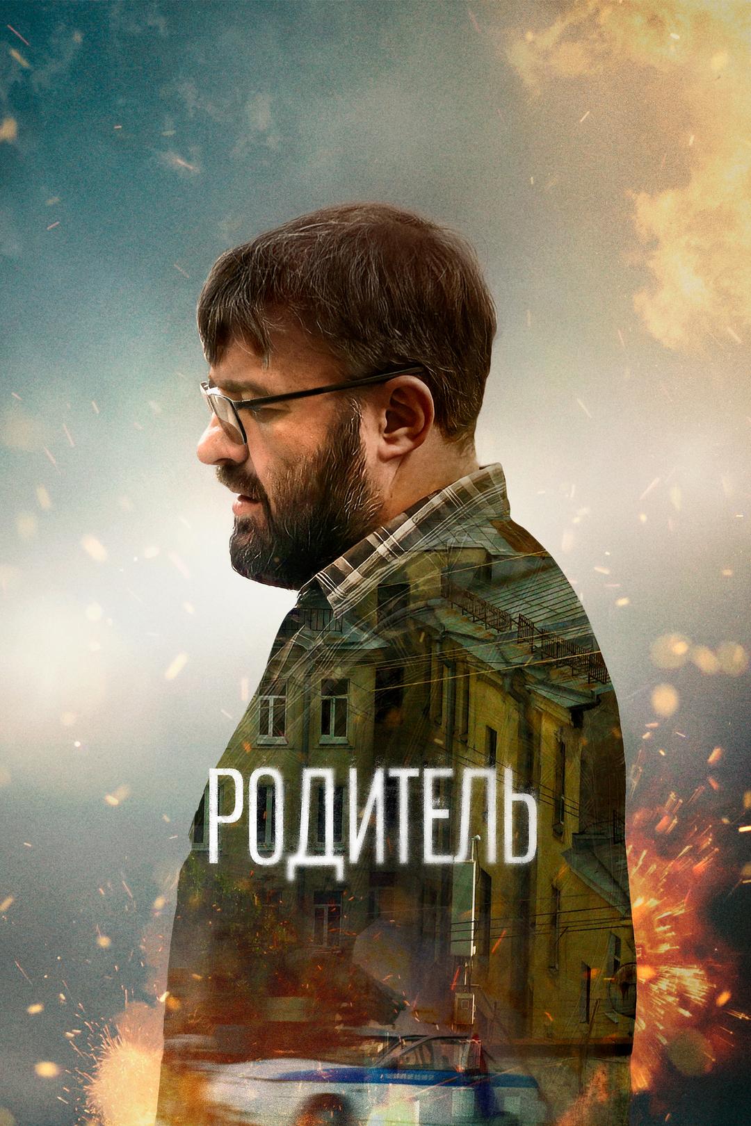 Родитель