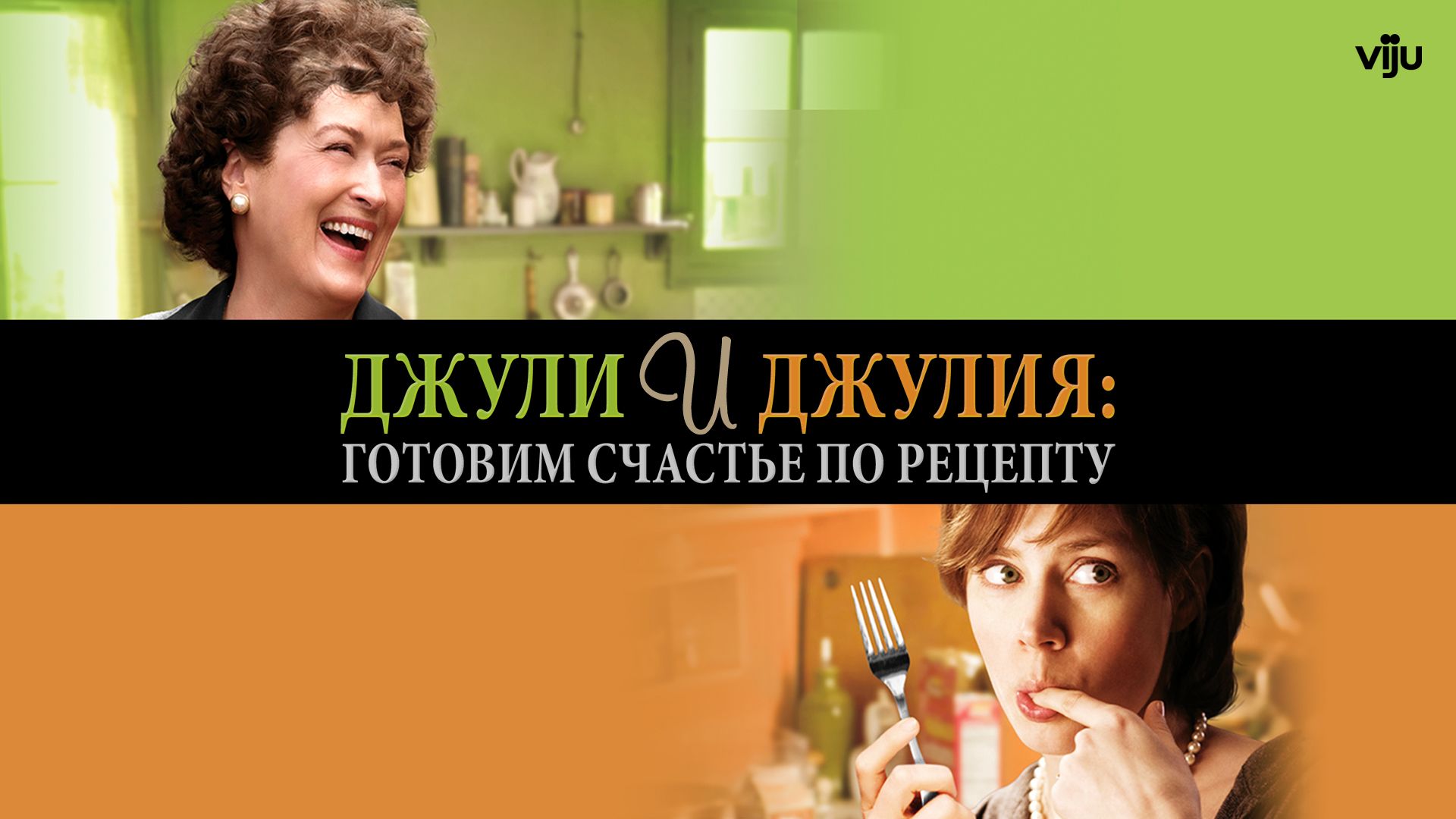 Джули и Джулия: Готовим счастье по рецепту (фильм, 2009) смотреть онлайн в  хорошем качестве HD (720) / Full HD (1080)