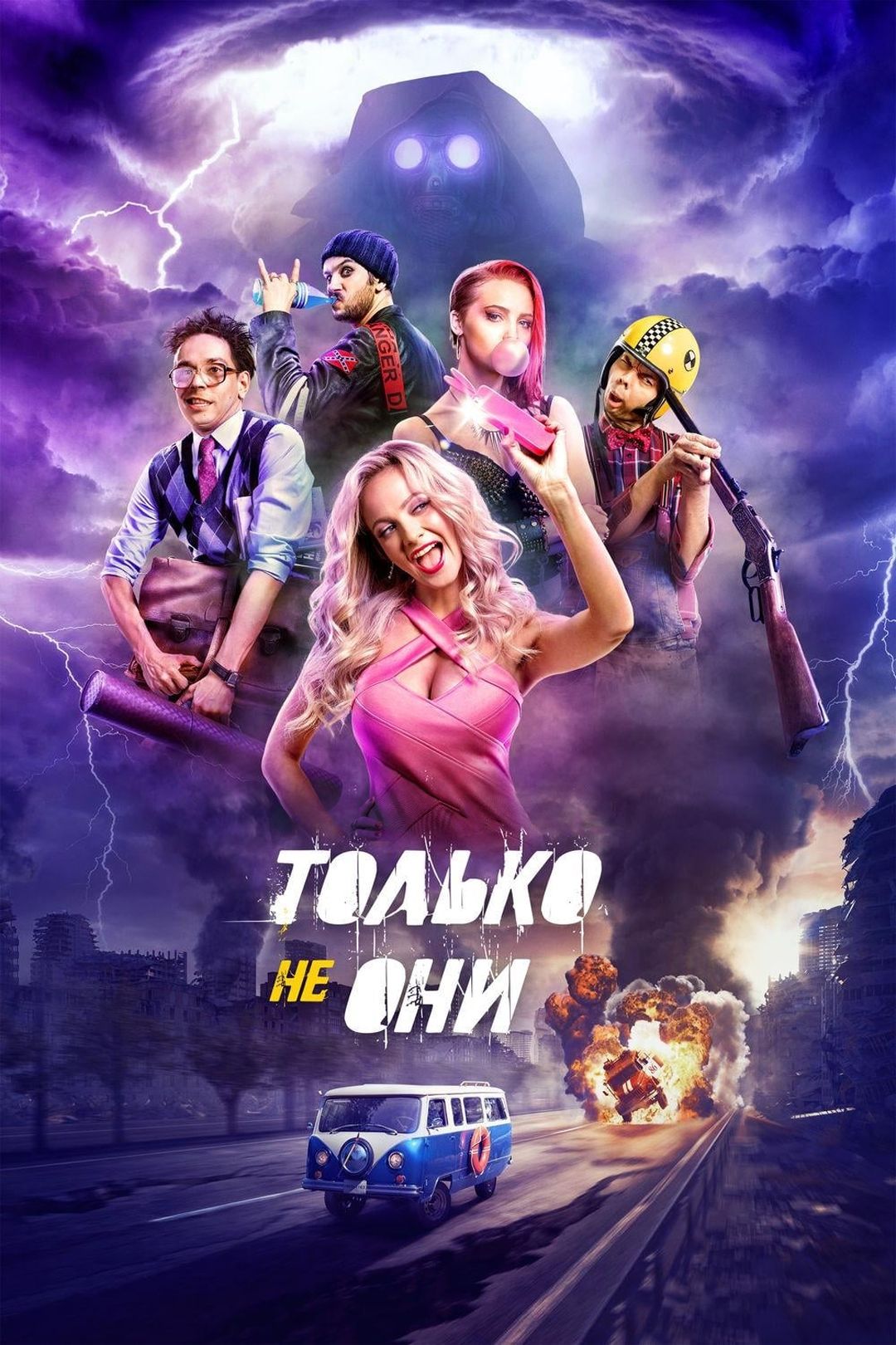 Только не они (фильм, 2018) смотреть онлайн в хорошем качестве HD (720) /  Full HD (1080)