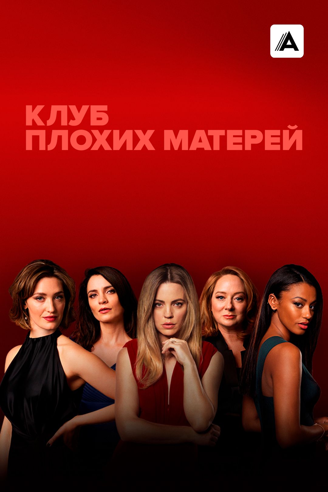 Клуб плохих матерей (сериал, 2019-2023, 1 сезон) смотреть онлайн в хорошем  качестве HD (720) / Full HD (1080)