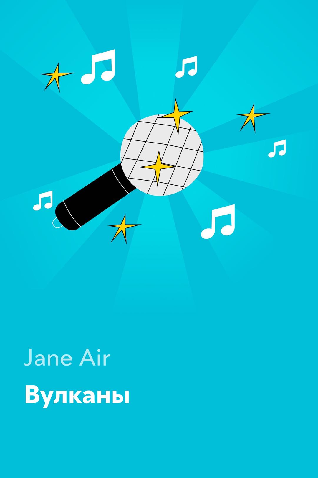 Вулканы — Jane Air