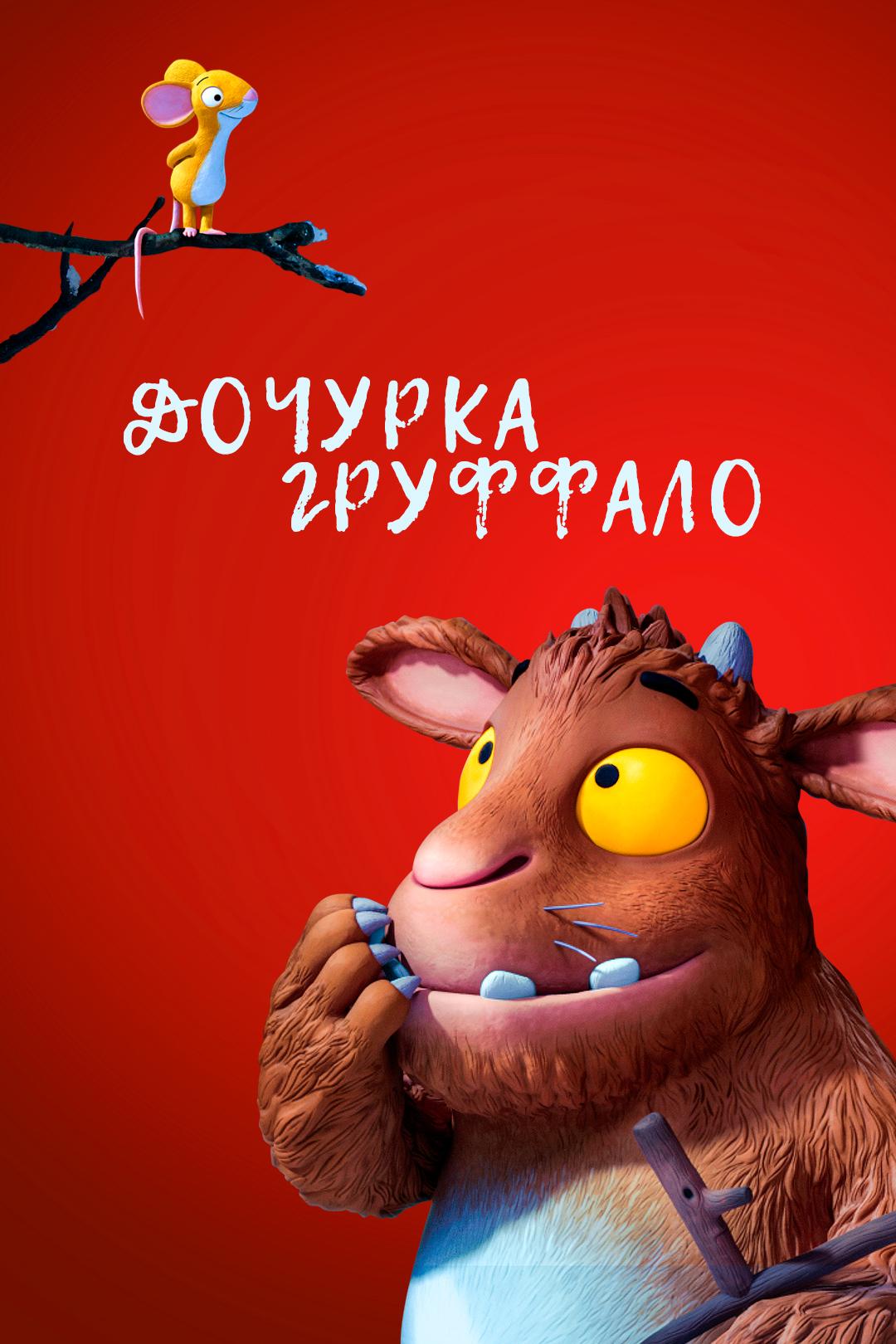 Дочурка Груффало