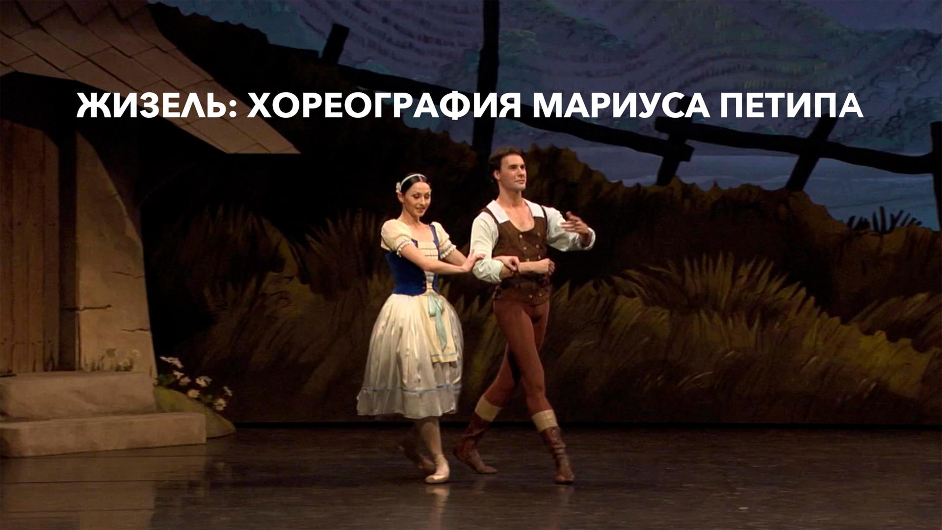 Жизель: Хореография Мариуса Петипа