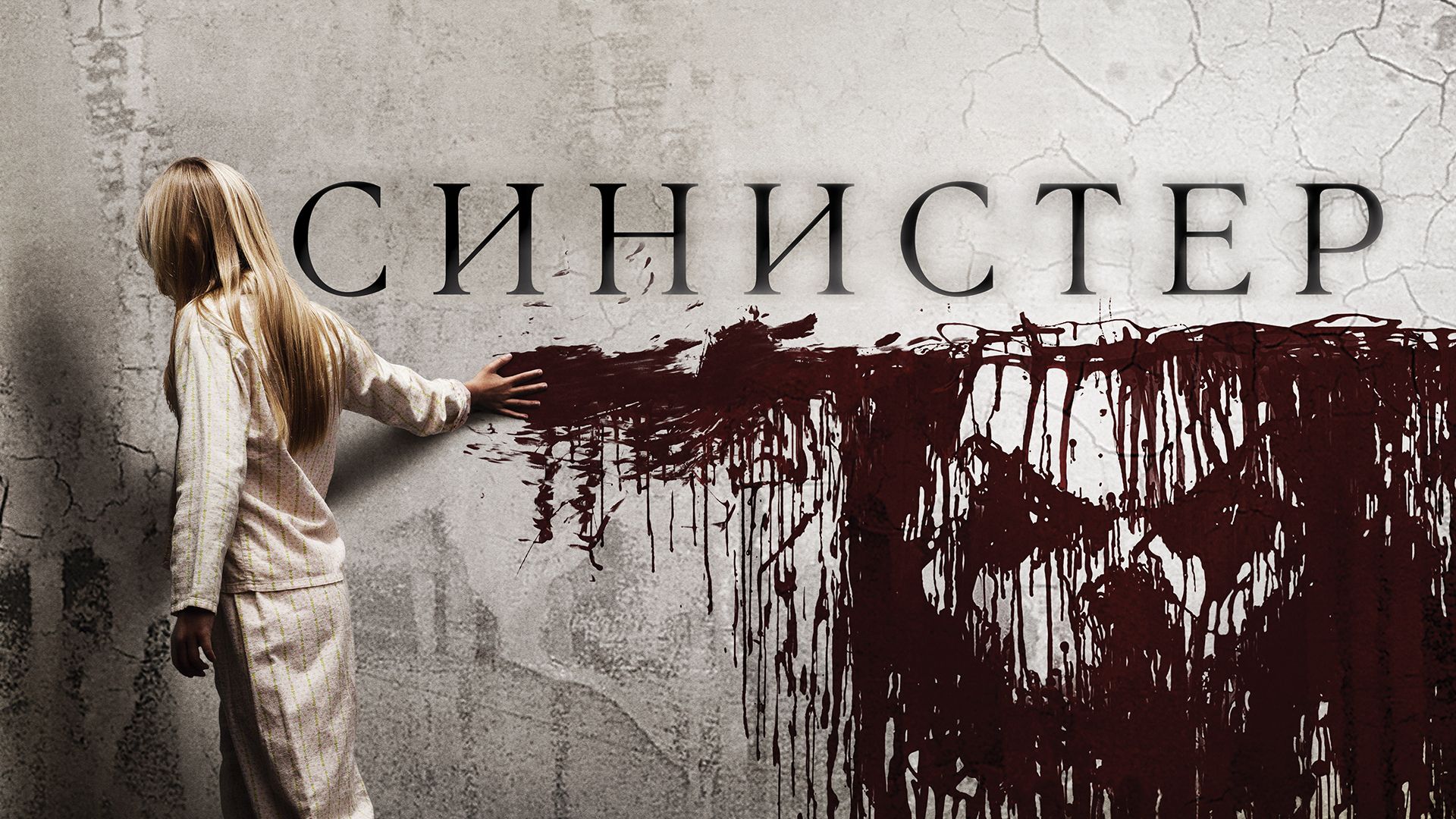 Синистер (фильм, 2012) смотреть онлайн в хорошем качестве HD (720) / Full HD  (1080)